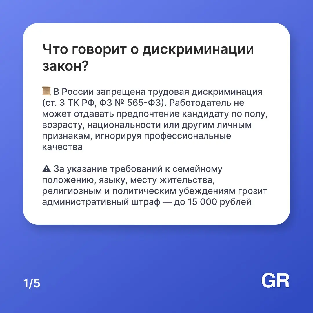 📋 Указали в вакансии «требуется мужчина до 35 лет» — нарушили закон
Многие работодатели до сих пор допускают дискриминационные формулировки в описании вакансий, даже не подозревая, что за это грозят с... | Сетка — социальная сеть от hh.ru