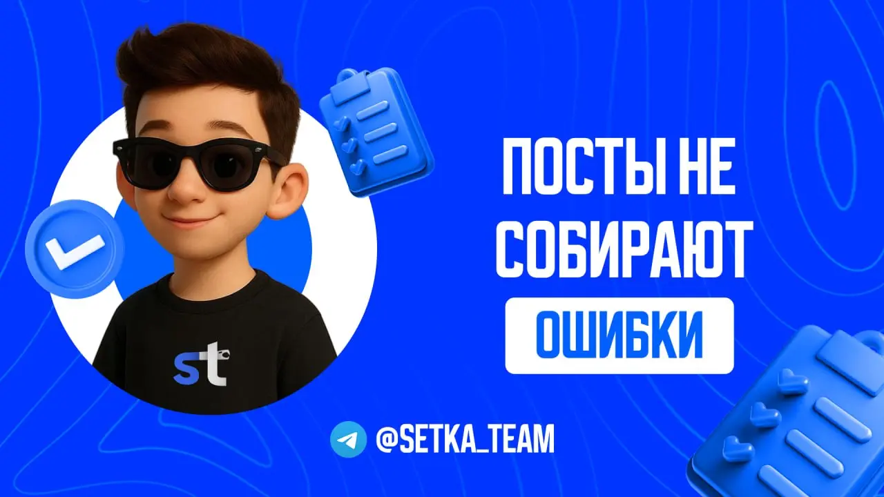 Почему твои посты не начнут собирать реакции?
∟Из-за чего теряется вовлеченность?
#ошибки
🗣Бывает ситуация: посты выходят вовремя, просмотры есть, но никакой вовлеченности от подписчиков даже и не вид... | Сетка — социальная сеть от hh.ru