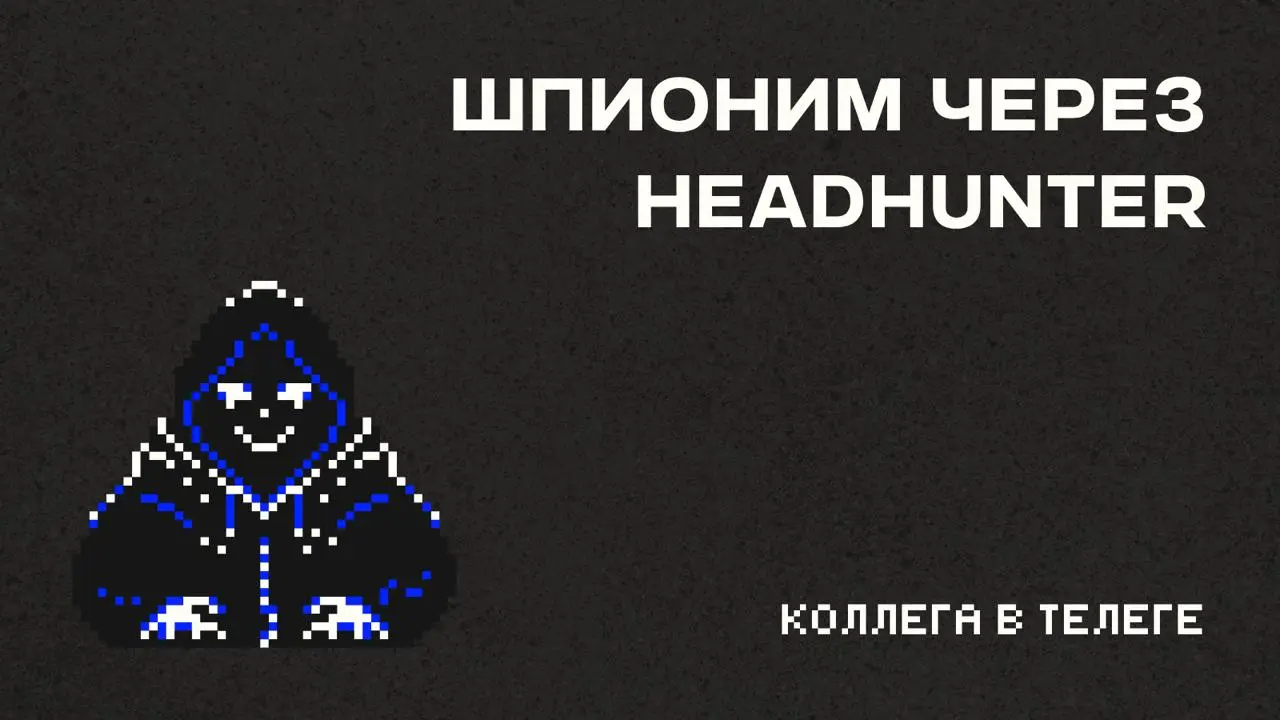 🔍 Как бесплатно узнать зарплату на вашей позиции
Удивительно, но мало кто знает про этот раздел на HeadHunter. И ещё удивительнее, что он до сих пор открыт для всех | Сетка — социальная сеть от hh.ru