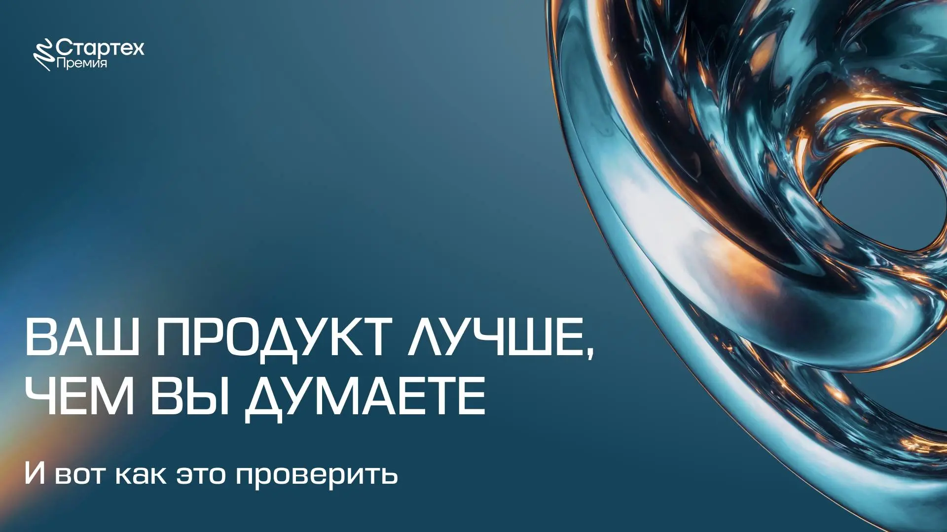 🌀Ваш продукт лучше, чем вы думаете
Многие откладывают подачу заявки, потому что кажется: «пока рано», «нужно допилить», «мы не готовы» | Сетка — социальная сеть от hh.ru