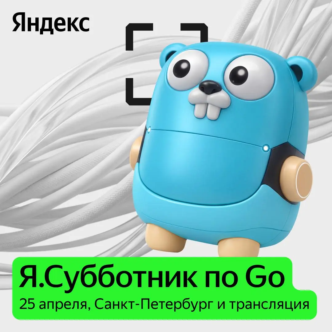 Go!
Наконец в Питере! Я.Субботник по Go 25 апреля в субботу в офисе Яндекса. В программе четыре доклада:
🔵Владимир Тельбухов, руководитель группы разработки в Городских сервисах Яндекса | Сетка — социальная сеть от hh.ru