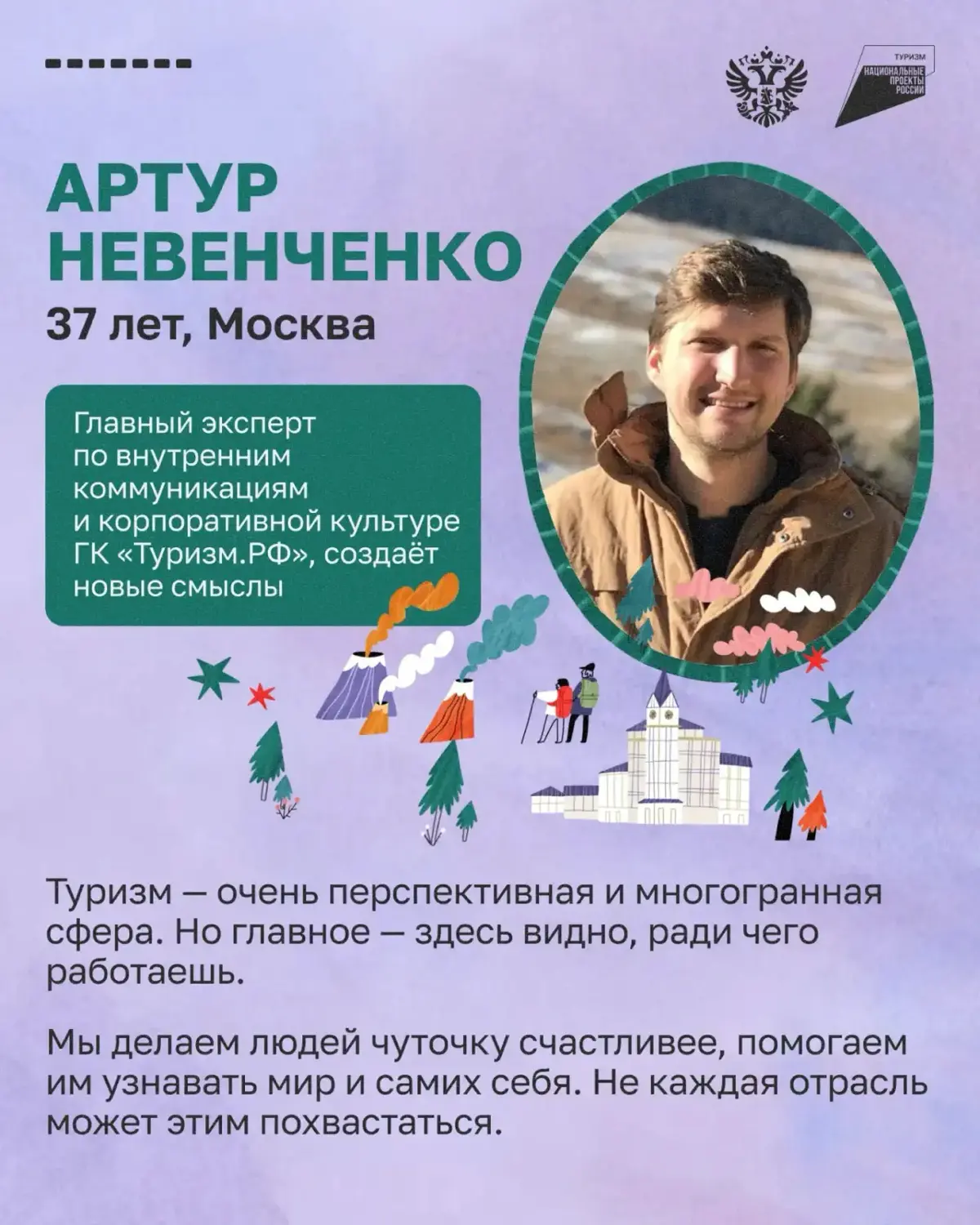 Попросили стать одним из героев материала Snob про работу в туризме. Приятно. 🔗 https://snob.ru/money/my-sozdaem-vpechatleniia-professionaly-sfery-turizma-i-gostepriimstva-o-svoei-rabote-2/
#туризм | Сетка — социальная сеть от hh.ru