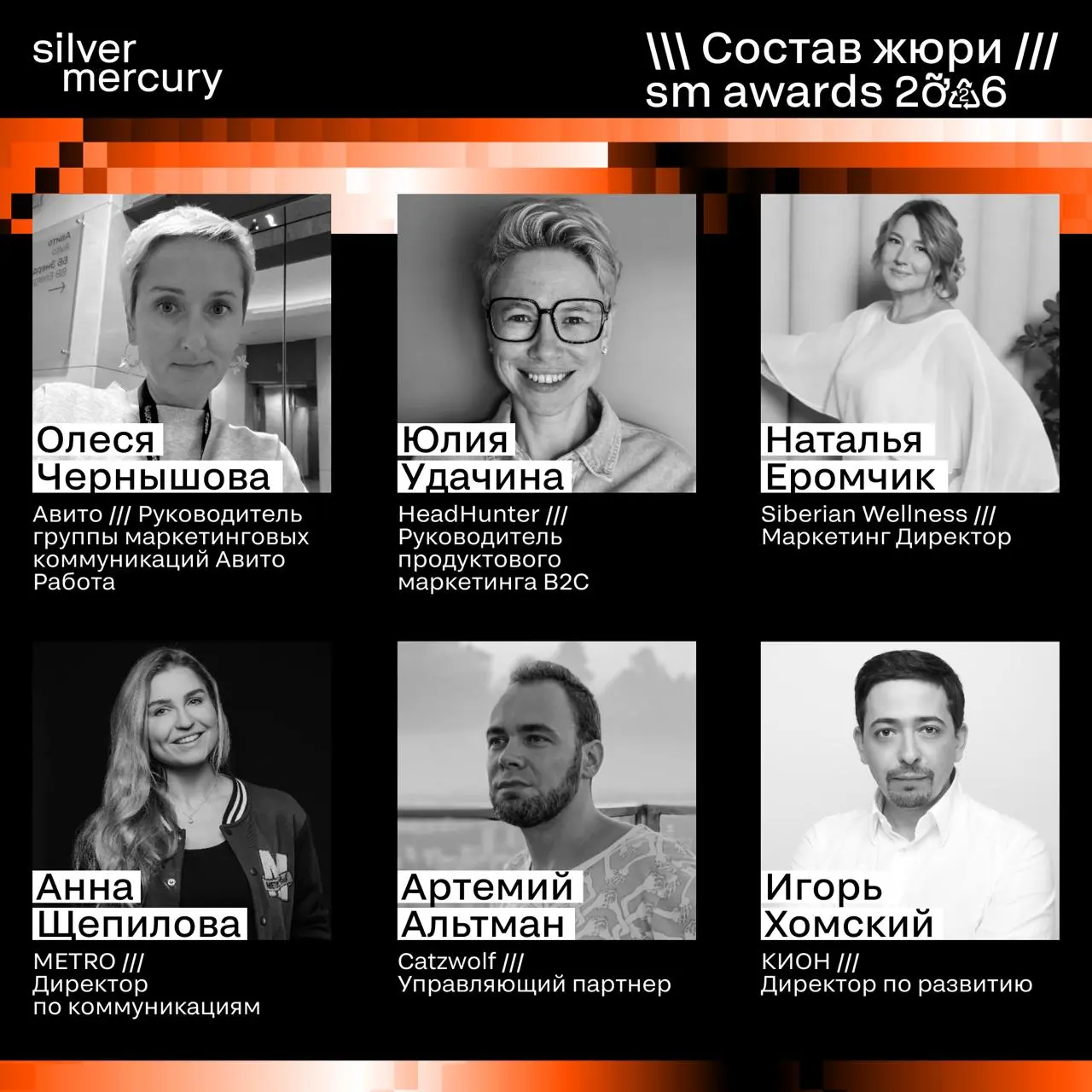 ⏩️ Представляем членов жюри SM Awards 2026
🖤 Увидеть больше экспертов и узнать интересные факты о них можно на сайте | Сетка — социальная сеть от hh.ru