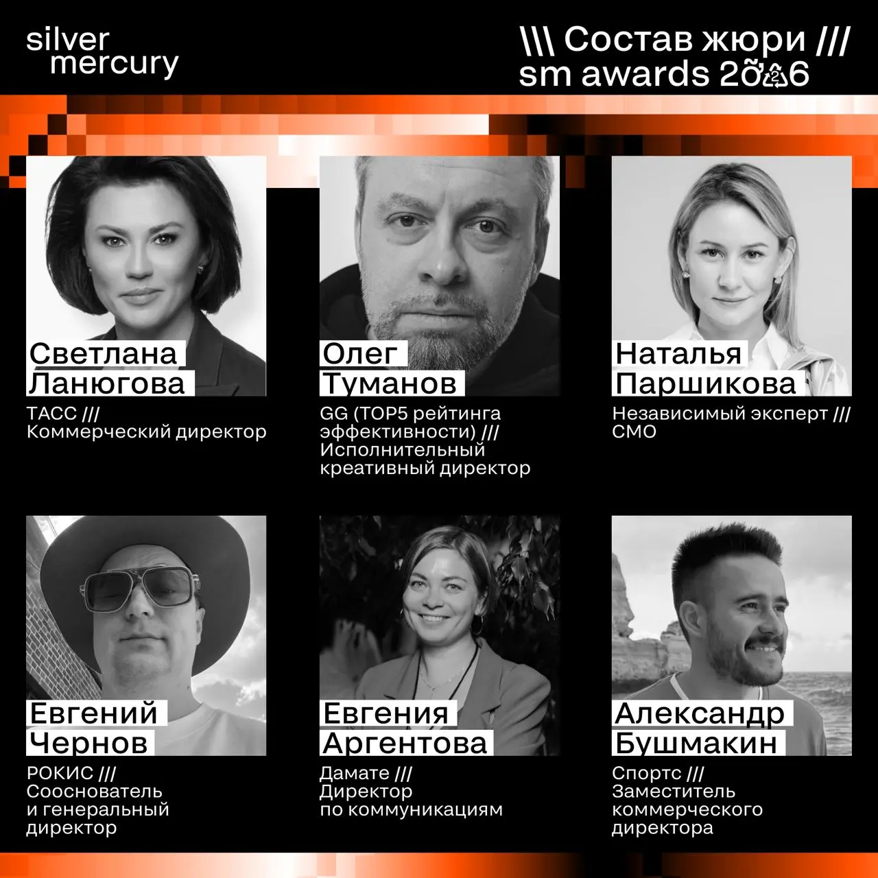 ⏩️ Представляем членов жюри SM Awards 2026
🖤 Увидеть больше экспертов и узнать интересные факты о них можно на сайте | Сетка — социальная сеть от hh.ru
