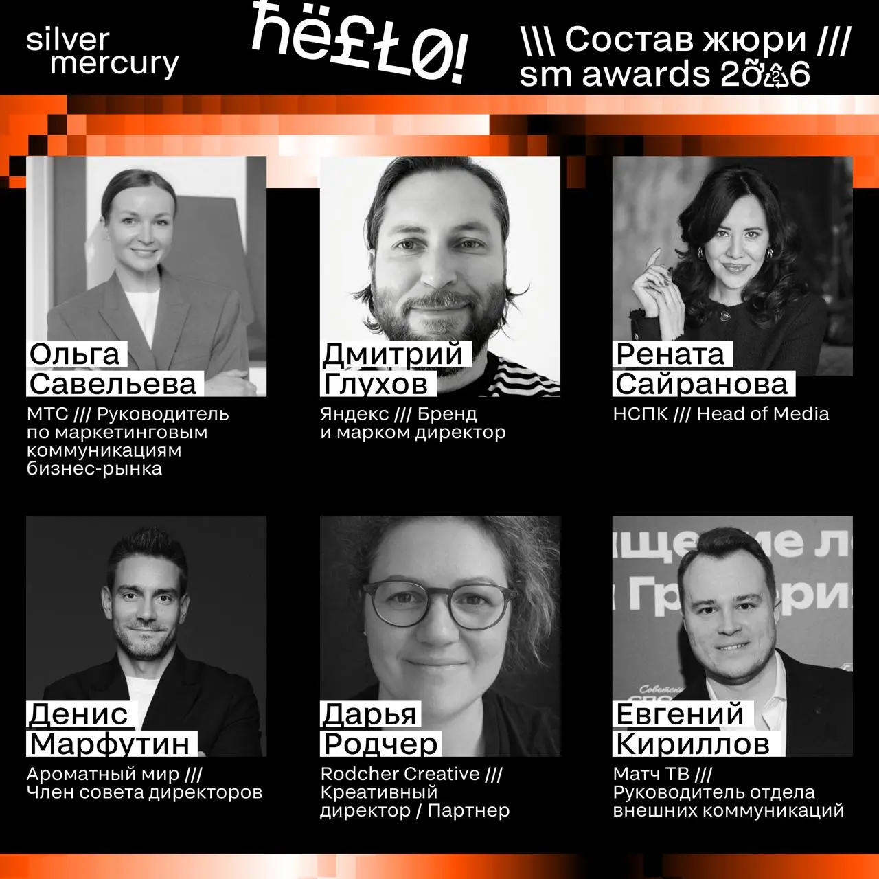 ⏩️ Представляем членов жюри SM Awards 2026
🖤 Увидеть больше экспертов и узнать интересные факты о них можно на сайте | Сетка — социальная сеть от hh.ru