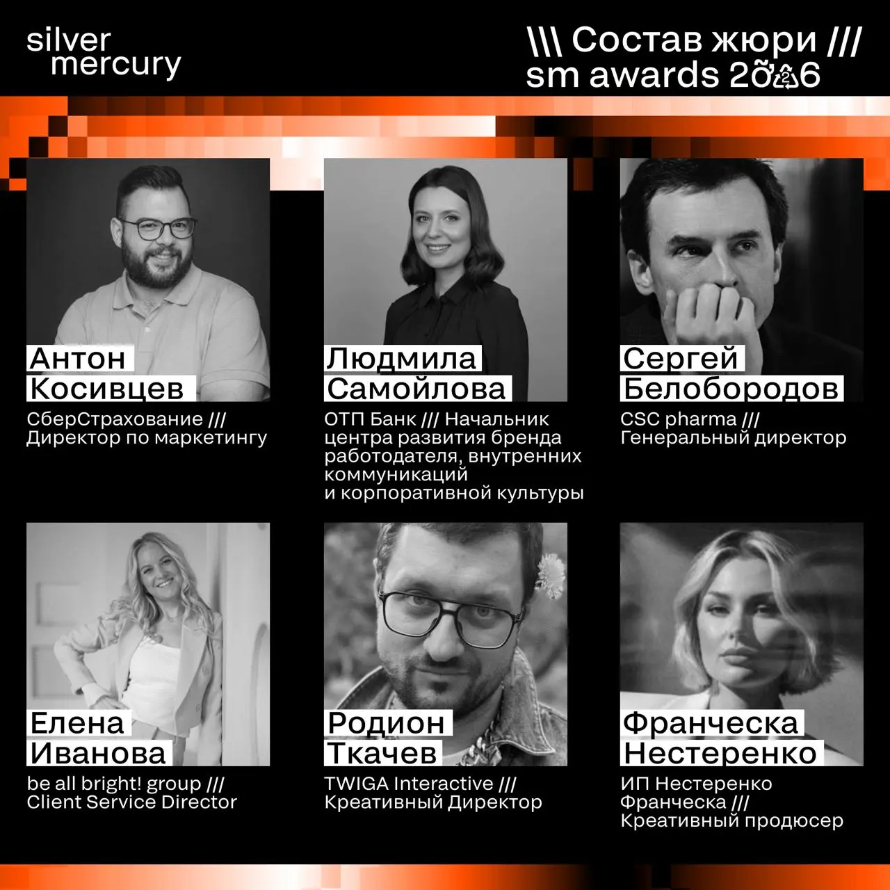 ⏩️ Представляем членов жюри SM Awards 2026
🖤 Увидеть больше экспертов и узнать интересные факты о них можно на сайте | Сетка — социальная сеть от hh.ru