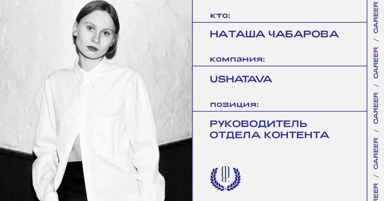 Наташа Чабарова покидает должность руководителя отдела контента Ushatava.
https://theblueprint.ru/l/T8wJh59
#кадровыеперестановки@theblueprintcareer | Сетка — социальная сеть от hh.ru