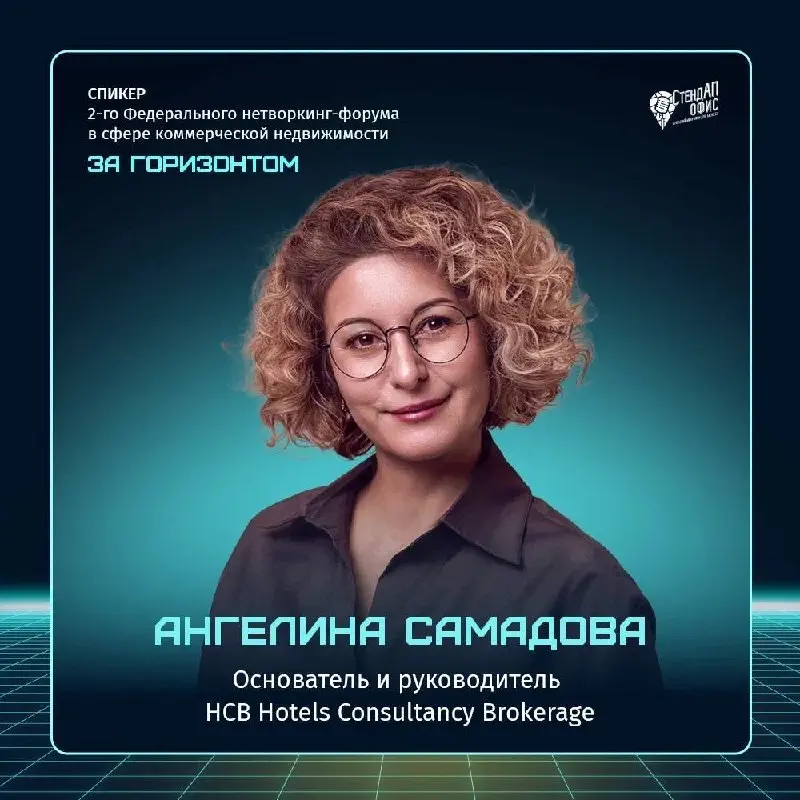 🔥А ЧТО ЗА ГОРИЗОНТОМ?
2-й федеральный нетворкинг-форум в сфере коммерческой недвижимости «ЗА ГОРИЗОНТОМ» с большим удовольствием представляет своих спикеров:
1️⃣Туристические кластеры
🎙 Ангелина Самад... | Сетка — социальная сеть от hh.ru