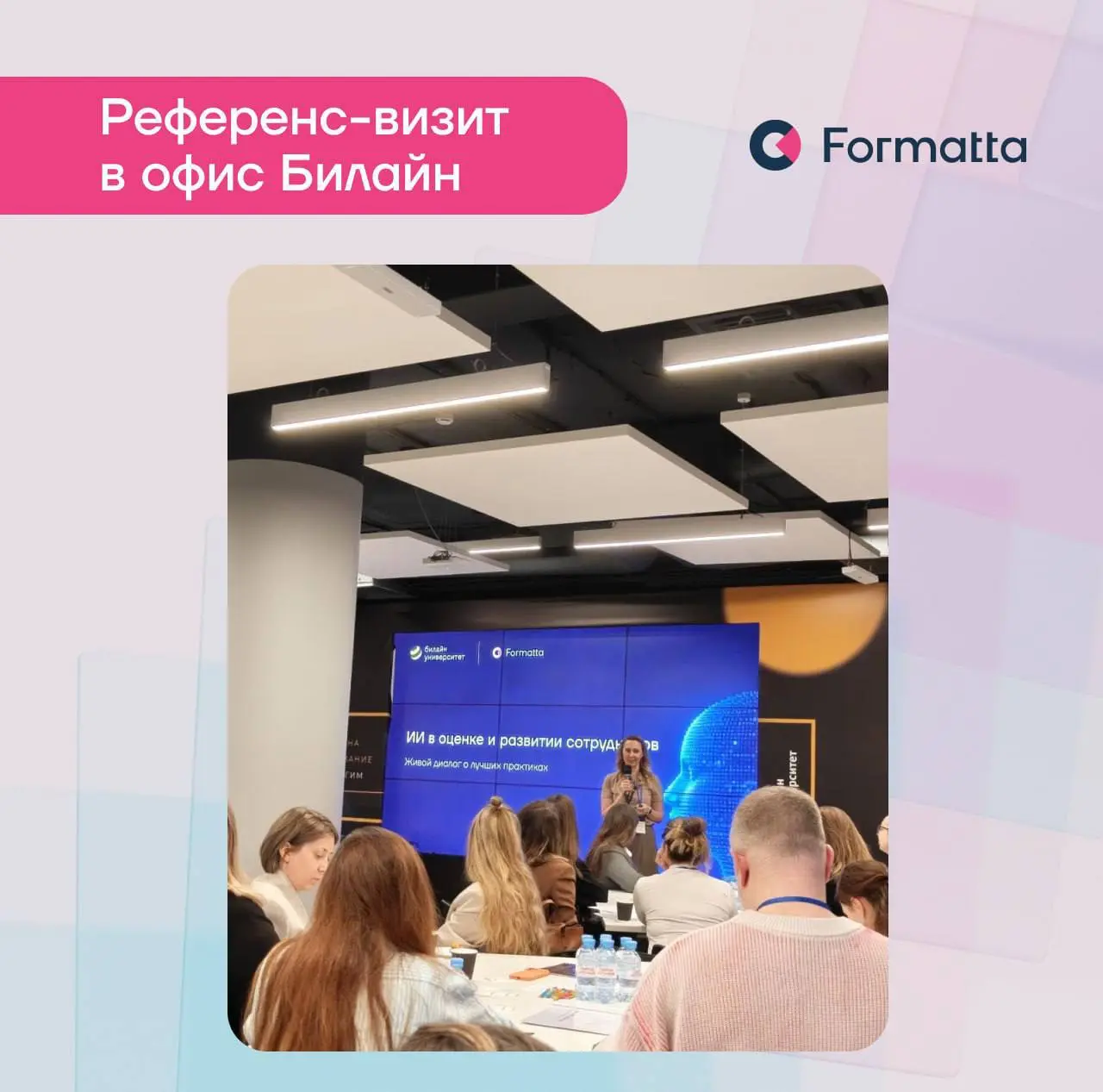 ИИ в оценке персонала: референс-визит Formatta в Билайне
9 апреля прошёл закрытый референс-визит Formatta в офисе Билайна, посвящённый применению ИИ в оценке и развитии сотрудников | Сетка — социальная сеть от hh.ru