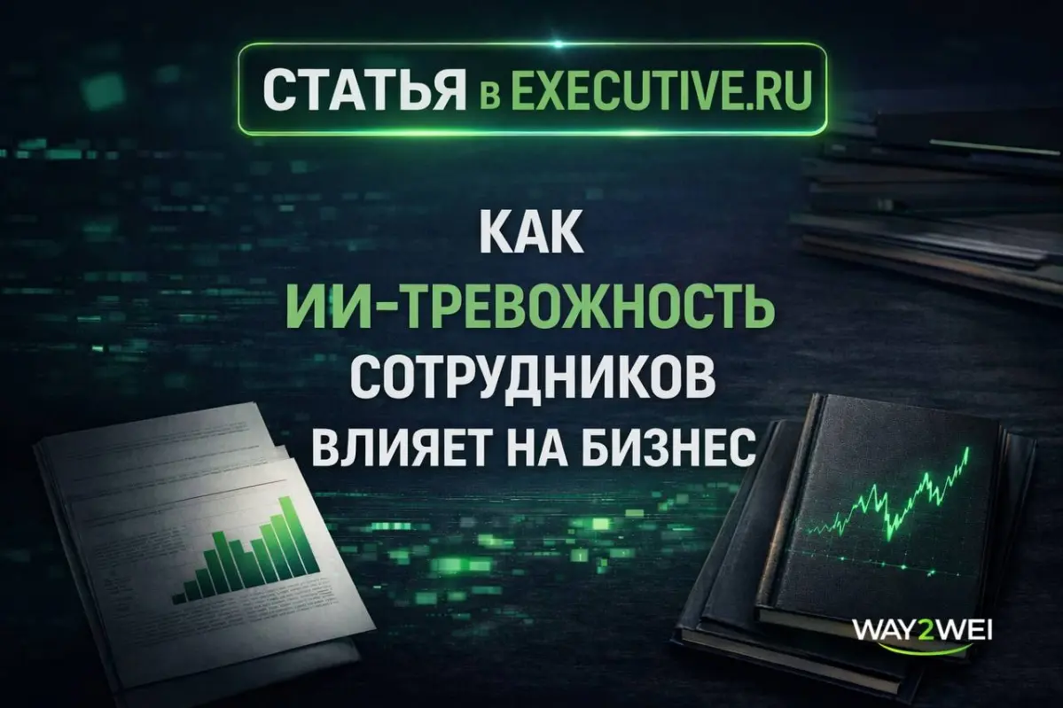 📗Свежая публикация в СМИ про ИИ-тревожность | Сетка — социальная сеть от hh.ru