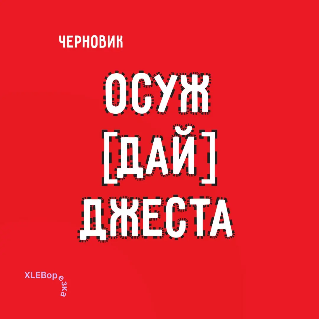 Сколько черновиков у вас в меню сегодня?👠
У нас много, и не прошло и 15 минут, как это стало выглядеть глупо. Поэтому микро-тренду самое место в пятничном «Осуждайджесте» | Сетка — социальная сеть от hh.ru