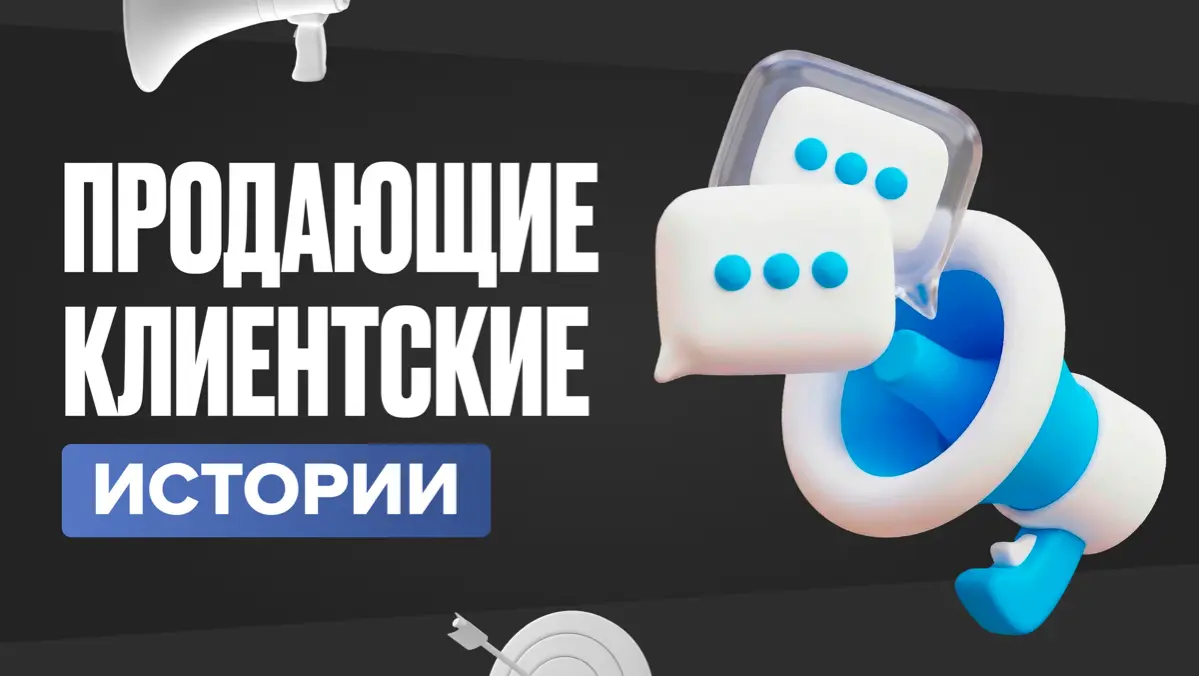 Продающие клиентские истории | Сетка — социальная сеть от hh.ru