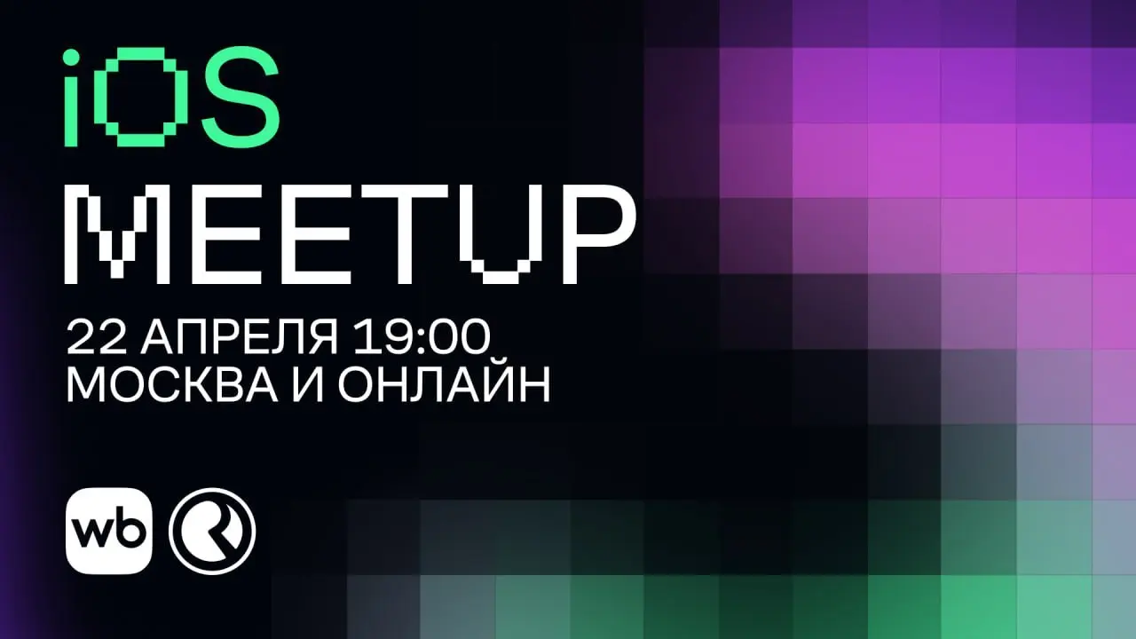 Wildberries & Russ iOS Meetup: личный опыт разработчиков и не только
22 апреля спикеры обсудят ключевые аспекты iOS-разработки в RWB: от работы с файловой системой до построения масштабируемого UI-тес... | Сетка — социальная сеть от hh.ru