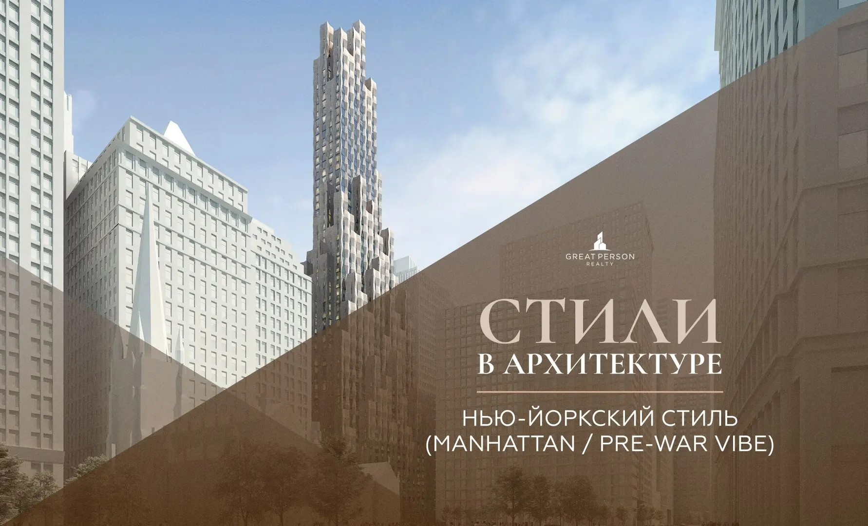 😃НЬЮ-ЙОРКСКИЙ СТИЛЬ (Manhattan / pre-war vibe)
Продолжаем рубрику #стиливархитектуре | Сетка — социальная сеть от hh.ru