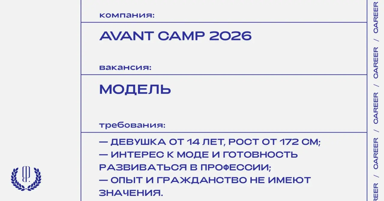 Avant Camp 2026 ищет моделей.
https://theblueprint.ru/l/eRGn7g4
#opencall@theblueprintcareer
#ВакансияВМоде@theblueprintcareer | Сетка — социальная сеть от hh.ru