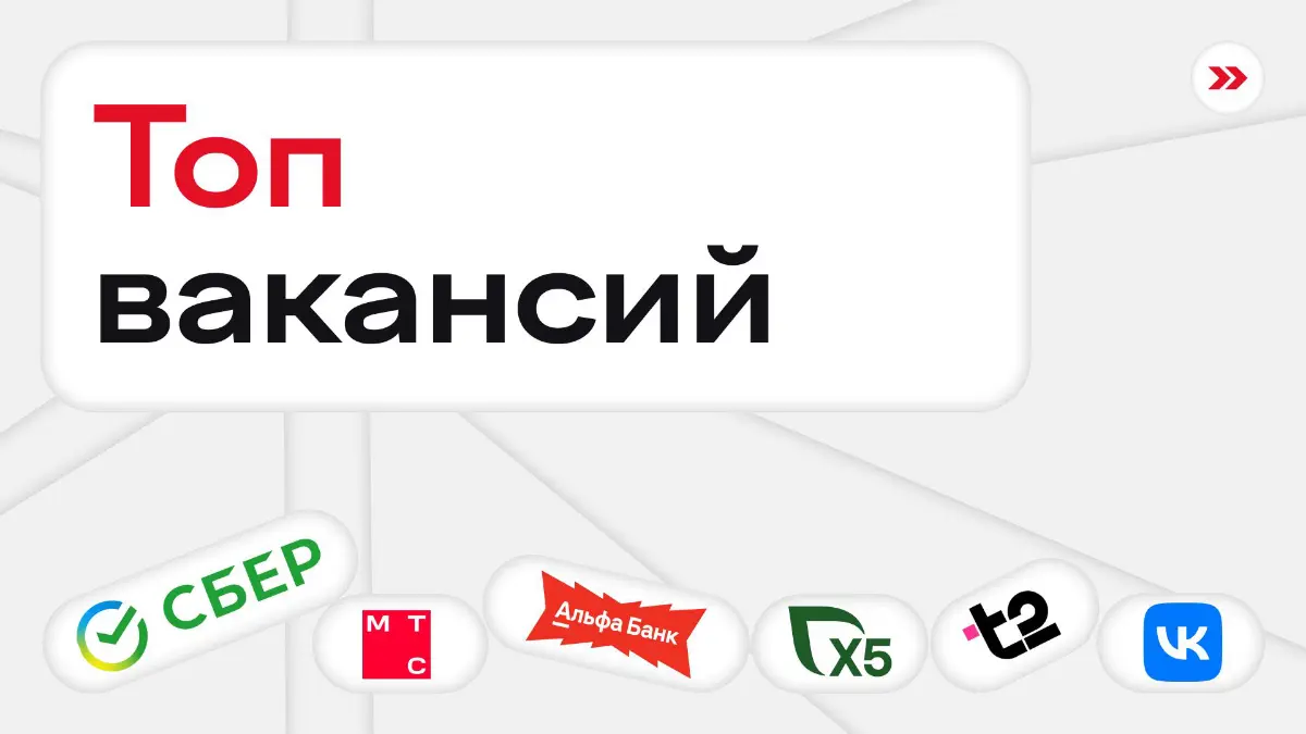 Кого на этой неделе ищут в топ-компаниях >>
📎 Аналитика
HR-аналитик в VK
Стажер в команду стратегии в «Магнит»
Стажер в отдел развития инструментов управления данными в Альфа-Банк
📎 ИТ
Стажер-консульт... | Сетка — социальная сеть от hh.ru