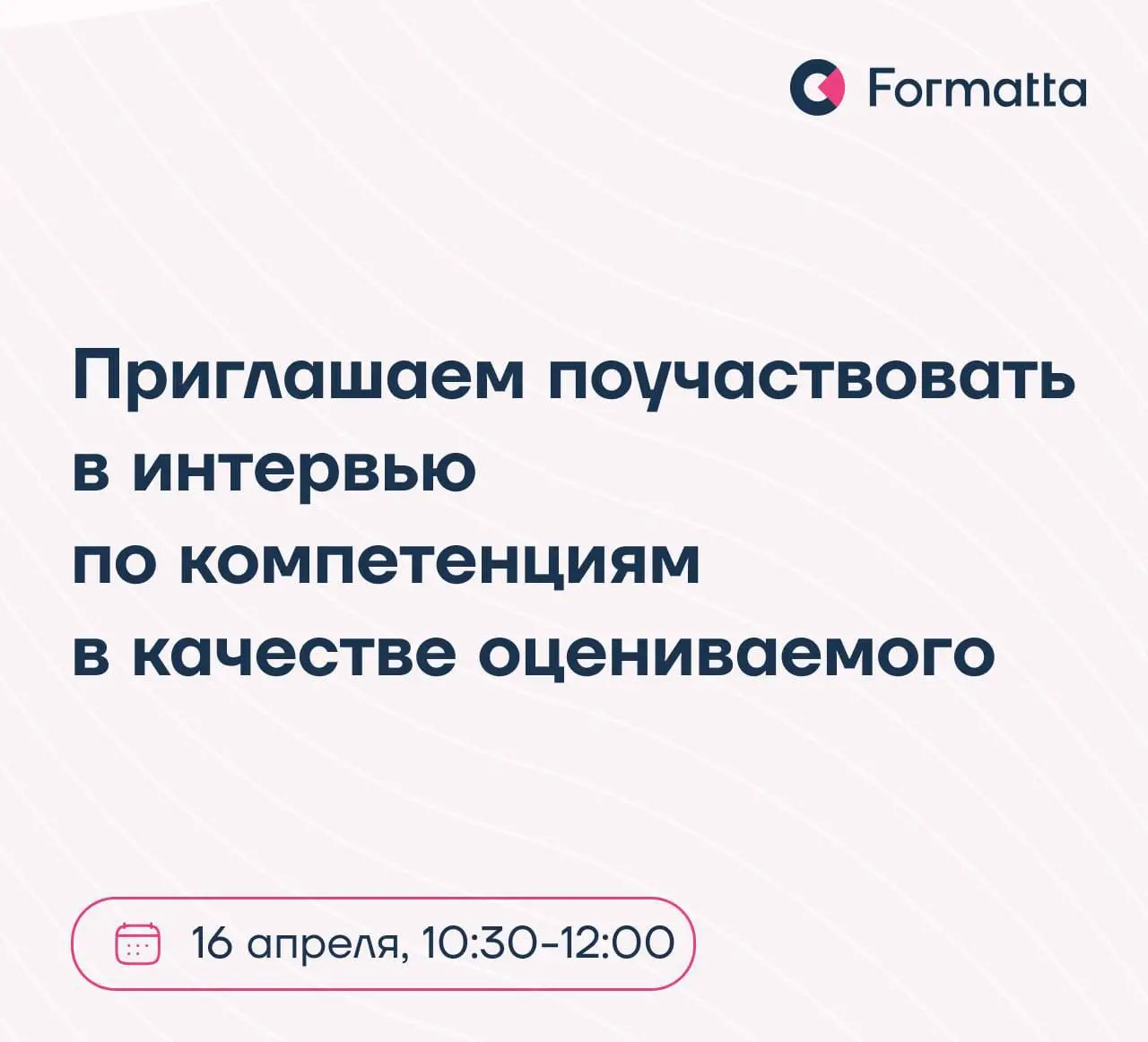 Приглашаем поучаствовать в интервью по компетенциям в качестве оцениваемого | Сетка — социальная сеть от hh.ru