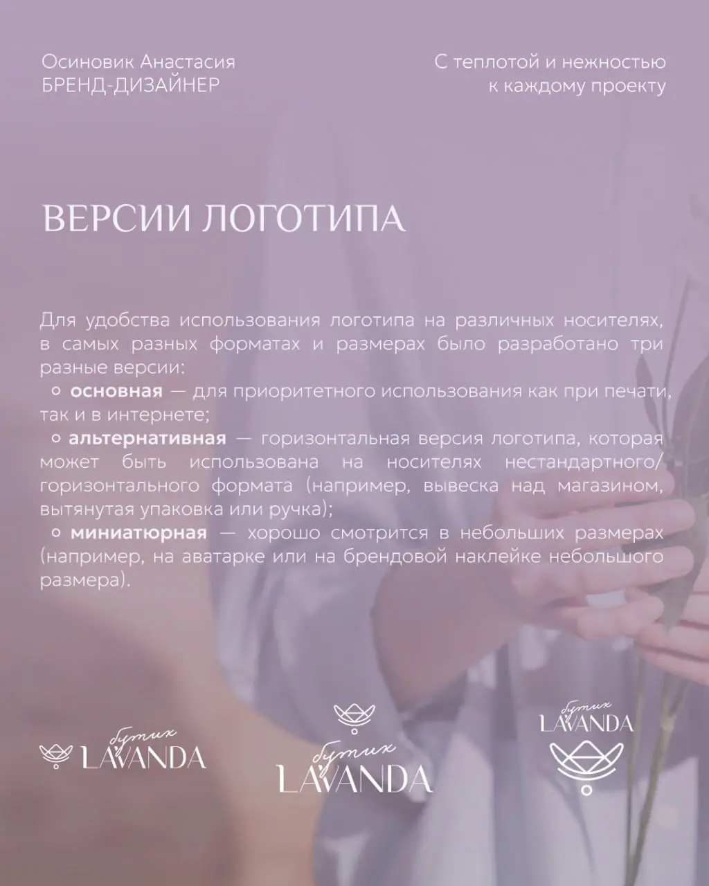 🤍 КЕЙС: логотип и первичные макеты для цветочной мастерской LAVANDA
Цветочная мастерская, где каждый букет собирается опытными мастерами флористами с вниманием
к мельчайшим деталям | Сетка — социальная сеть от hh.ru