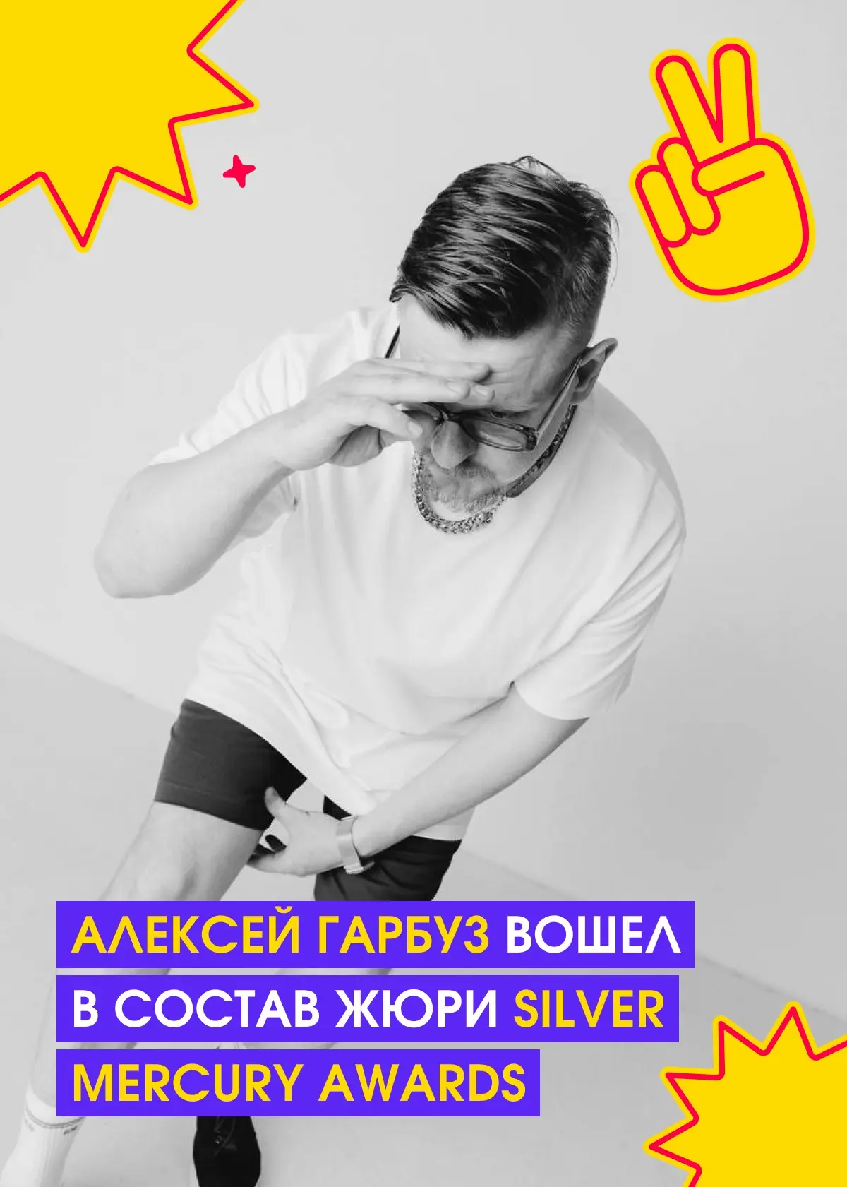 🤩 Двое наших экспертов в жюри Silver Mercury Awards | Сетка — социальная сеть от hh.ru