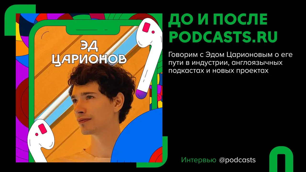 📑 «Деньги на звуке» и Эд Царионов: про англоязычную индустрию и карьеру в подкастинге
Подготовили материал с основными моментами из нового эпизода подкаста | Сетка — социальная сеть от hh.ru