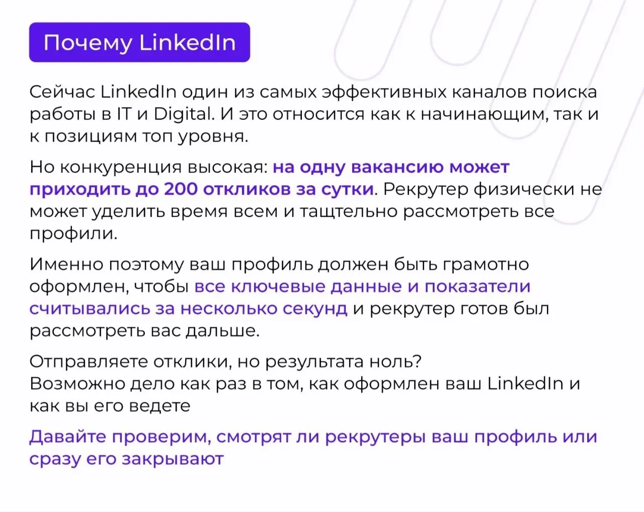 Труженики! 🐝
На связи Людмила 👋
Делюсь советами, как правильно оформлять LinkedIn профиль
Как и в обычных резюме, на LinkedIn бешеная конкуренция | Сетка — социальная сеть от hh.ru