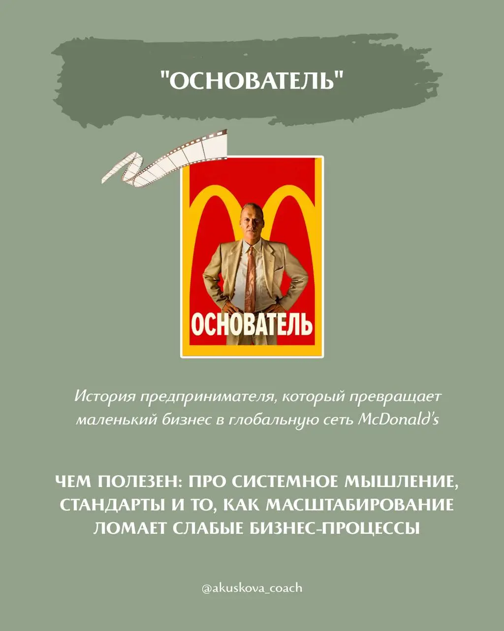 Я обожаю на тренингах приводить примеры из фильмов. Иногда один фильм дает больше инсайтов и нового опыта, чем любые другие источники информации | Сетка — социальная сеть от hh.ru