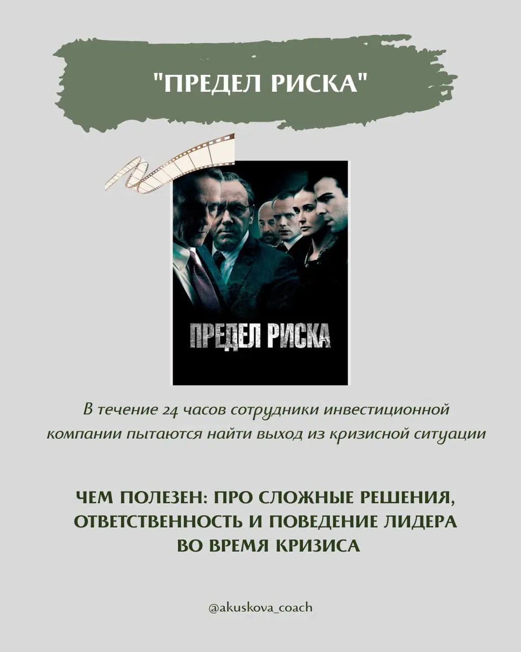 Я обожаю на тренингах приводить примеры из фильмов. Иногда один фильм дает больше инсайтов и нового опыта, чем любые другие источники информации | Сетка — социальная сеть от hh.ru