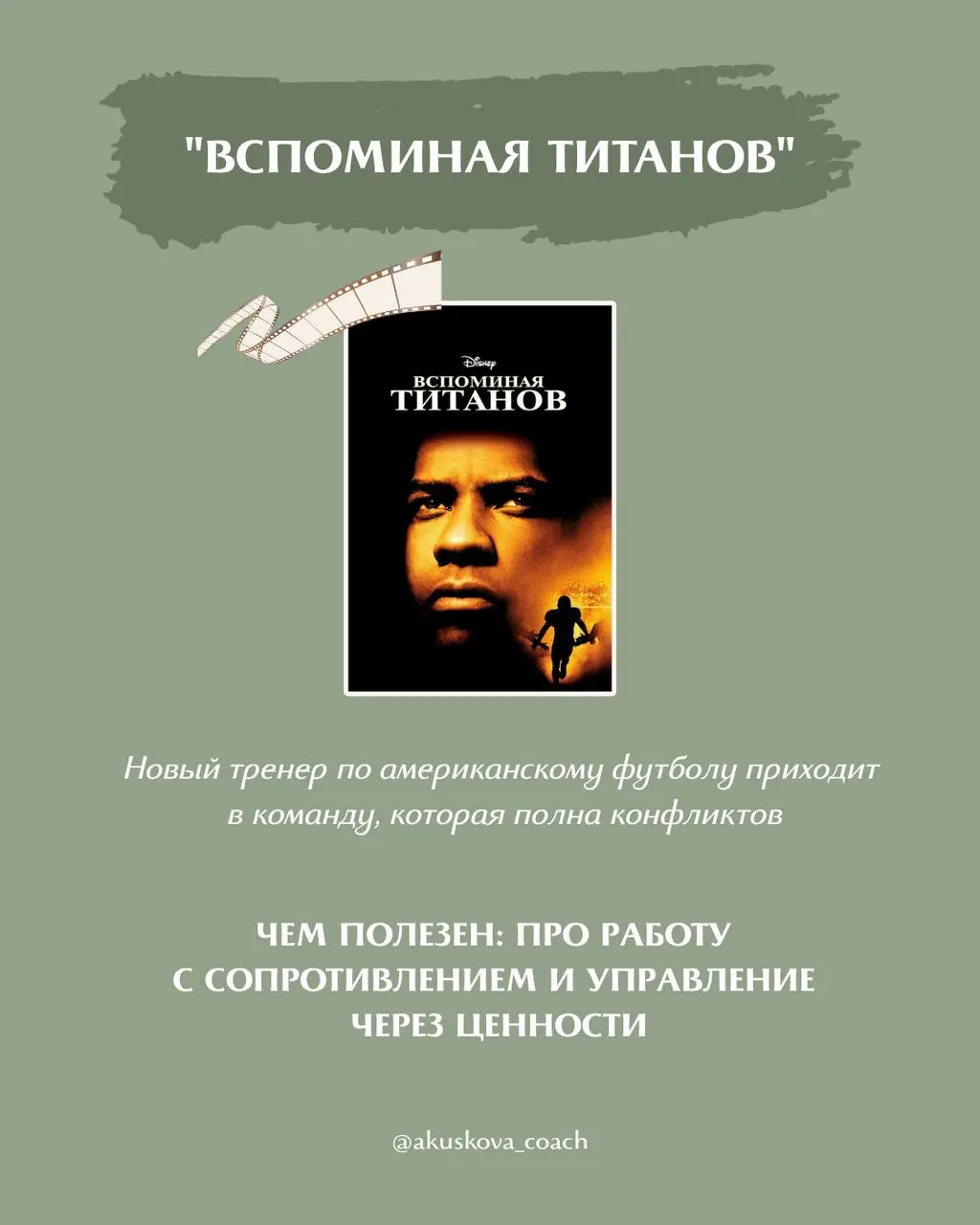 Я обожаю на тренингах приводить примеры из фильмов. Иногда один фильм дает больше инсайтов и нового опыта, чем любые другие источники информации | Сетка — социальная сеть от hh.ru