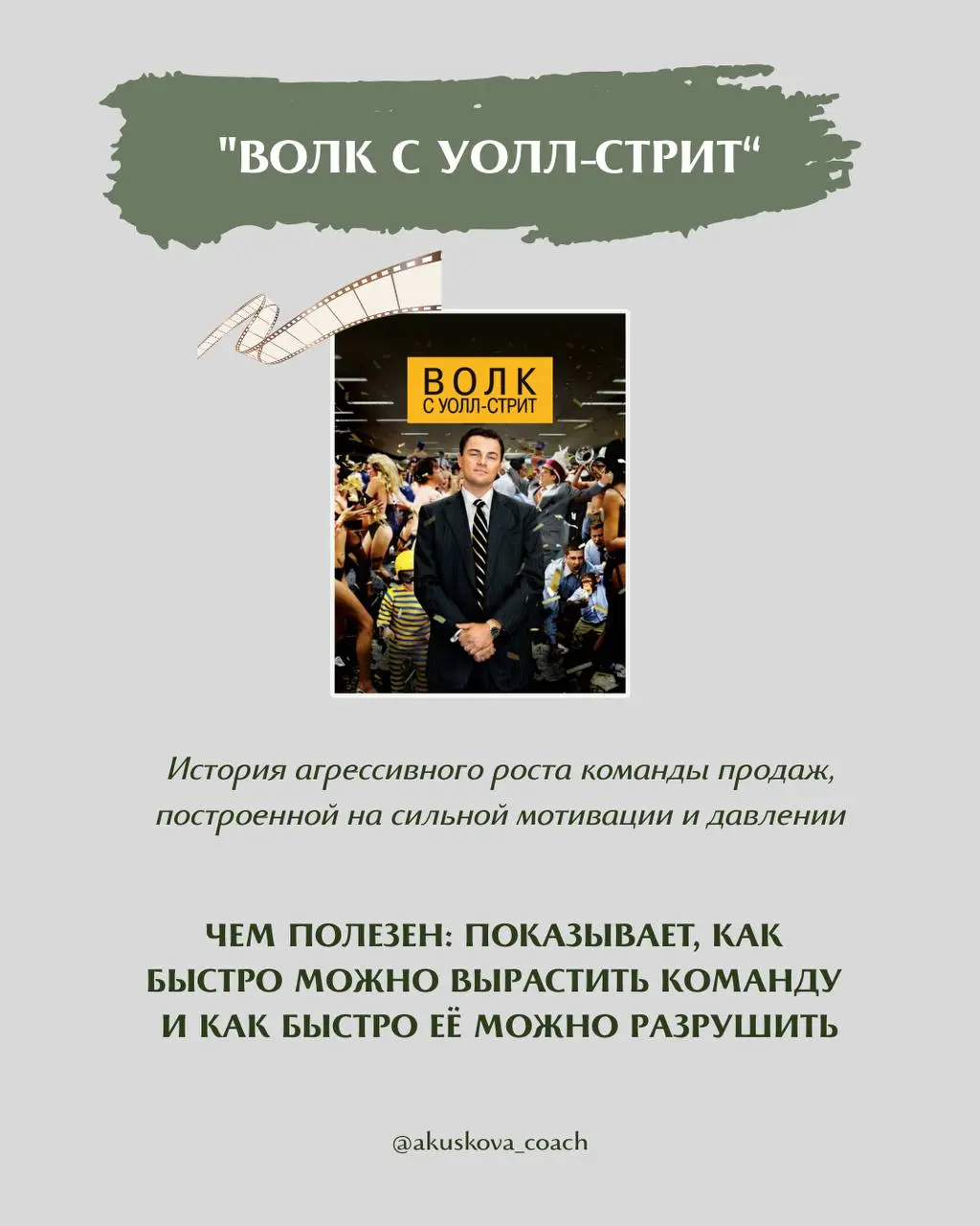 Я обожаю на тренингах приводить примеры из фильмов. Иногда один фильм дает больше инсайтов и нового опыта, чем любые другие источники информации | Сетка — социальная сеть от hh.ru