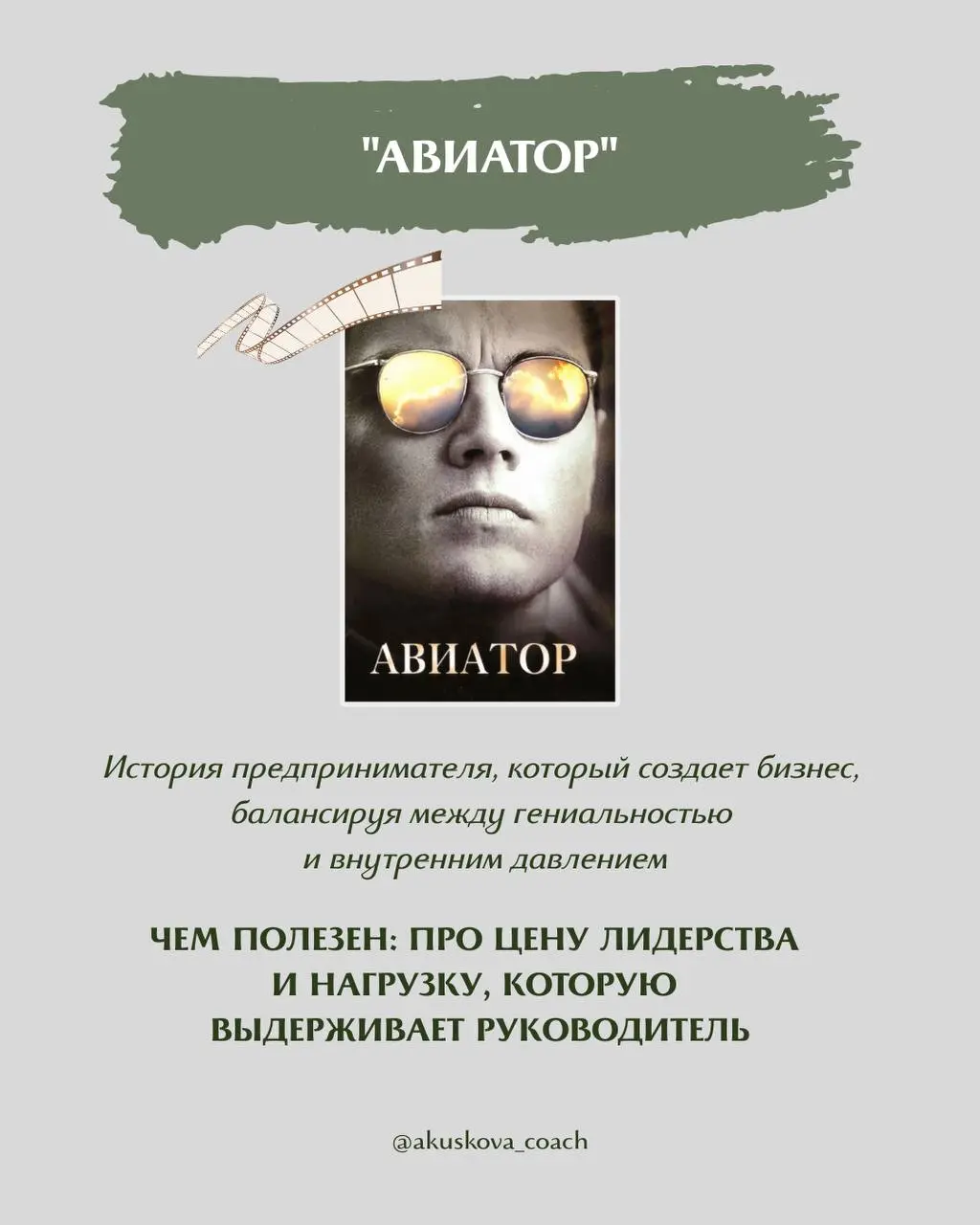 Я обожаю на тренингах приводить примеры из фильмов. Иногда один фильм дает больше инсайтов и нового опыта, чем любые другие источники информации | Сетка — социальная сеть от hh.ru