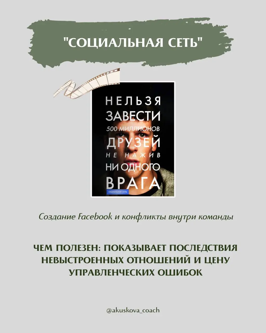 Я обожаю на тренингах приводить примеры из фильмов. Иногда один фильм дает больше инсайтов и нового опыта, чем любые другие источники информации | Сетка — социальная сеть от hh.ru