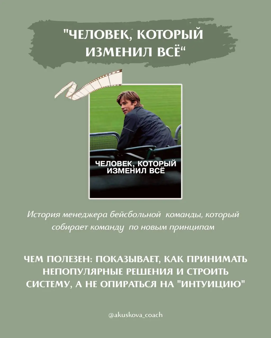 Я обожаю на тренингах приводить примеры из фильмов. Иногда один фильм дает больше инсайтов и нового опыта, чем любые другие источники информации | Сетка — социальная сеть от hh.ru