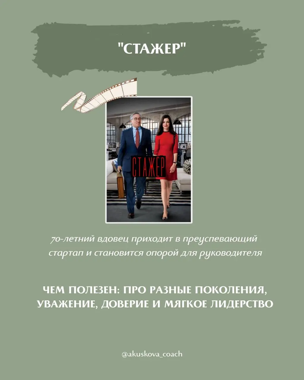 Я обожаю на тренингах приводить примеры из фильмов. Иногда один фильм дает больше инсайтов и нового опыта, чем любые другие источники информации | Сетка — социальная сеть от hh.ru