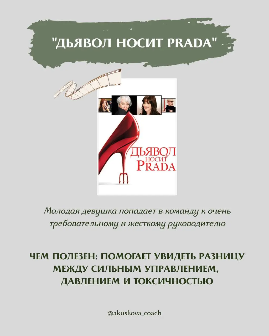 Я обожаю на тренингах приводить примеры из фильмов. Иногда один фильм дает больше инсайтов и нового опыта, чем любые другие источники информации | Сетка — социальная сеть от hh.ru