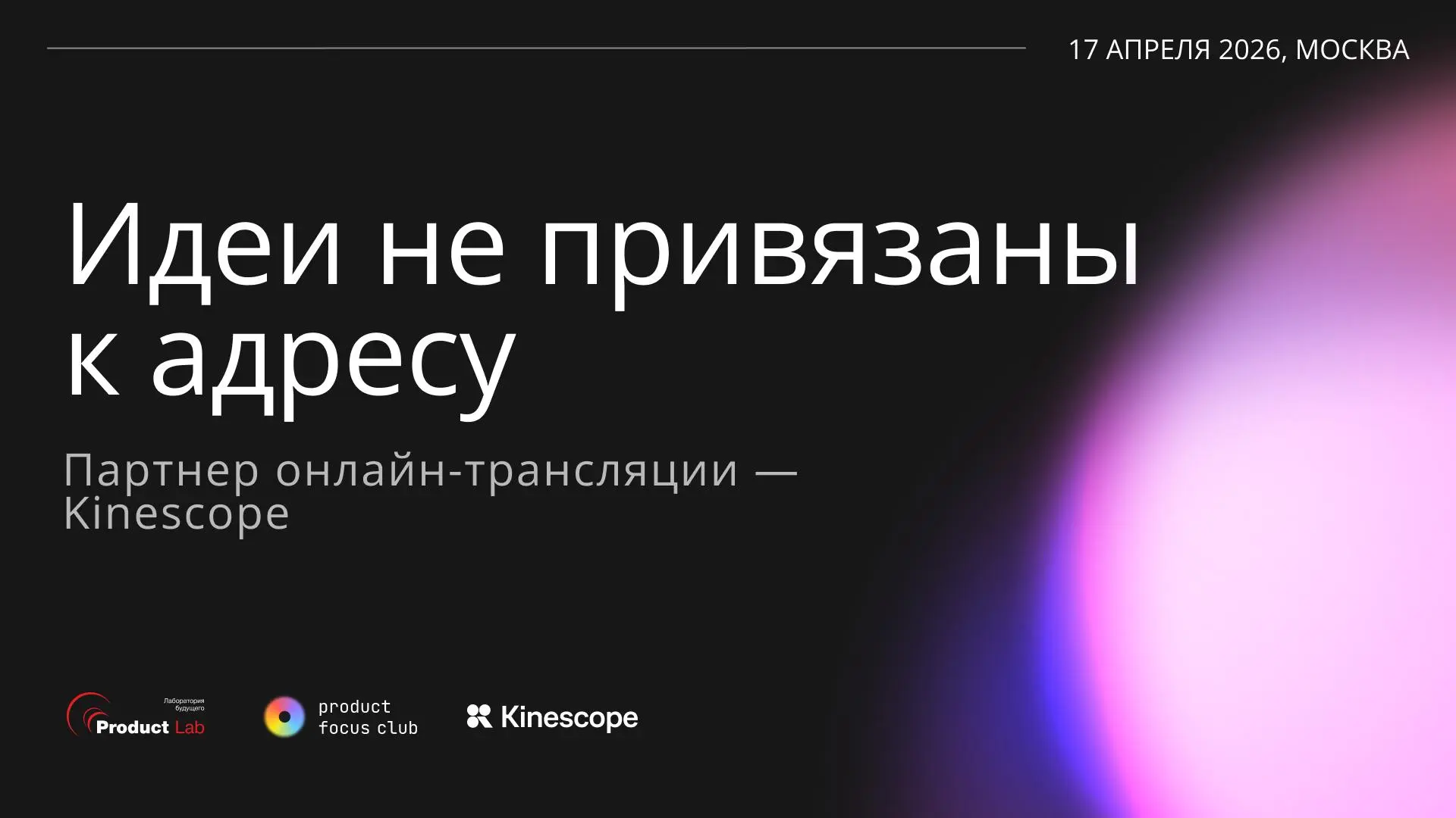 Мы отдали в надежные руки онлайн-трансляцию конференции
Если у вас не получается приехать очно на Product Focus Club, можно подключиться онлайн: трансляция будет идти параллельно, чтобы вы получили до... | Сетка — социальная сеть от hh.ru