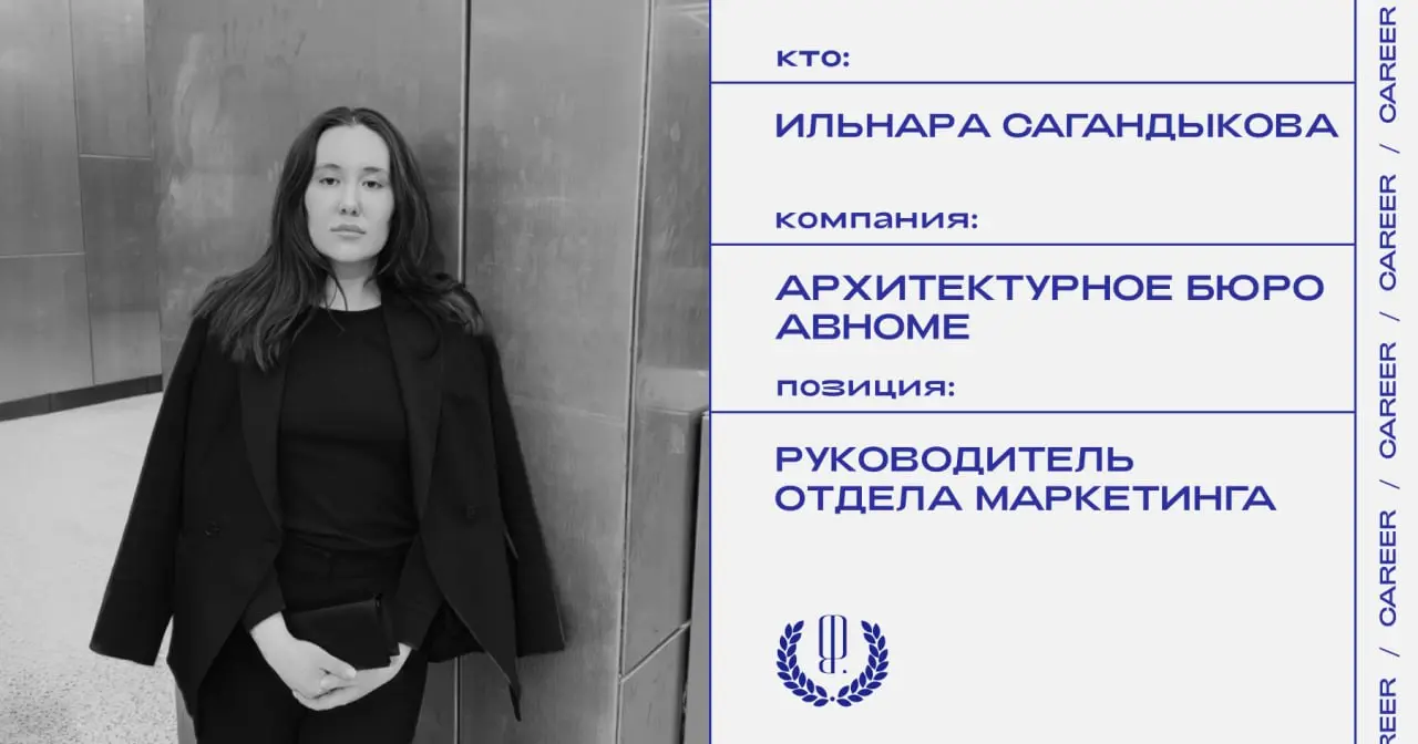 Ильнара Сагандыкова назначена руководителем отдела маркетинга в архитектурном бюро ABHome.
https://theblueprint.ru/l/MyaIcN9
#кадровыеперестановки@theblueprintcareer | Сетка — социальная сеть от hh.ru
