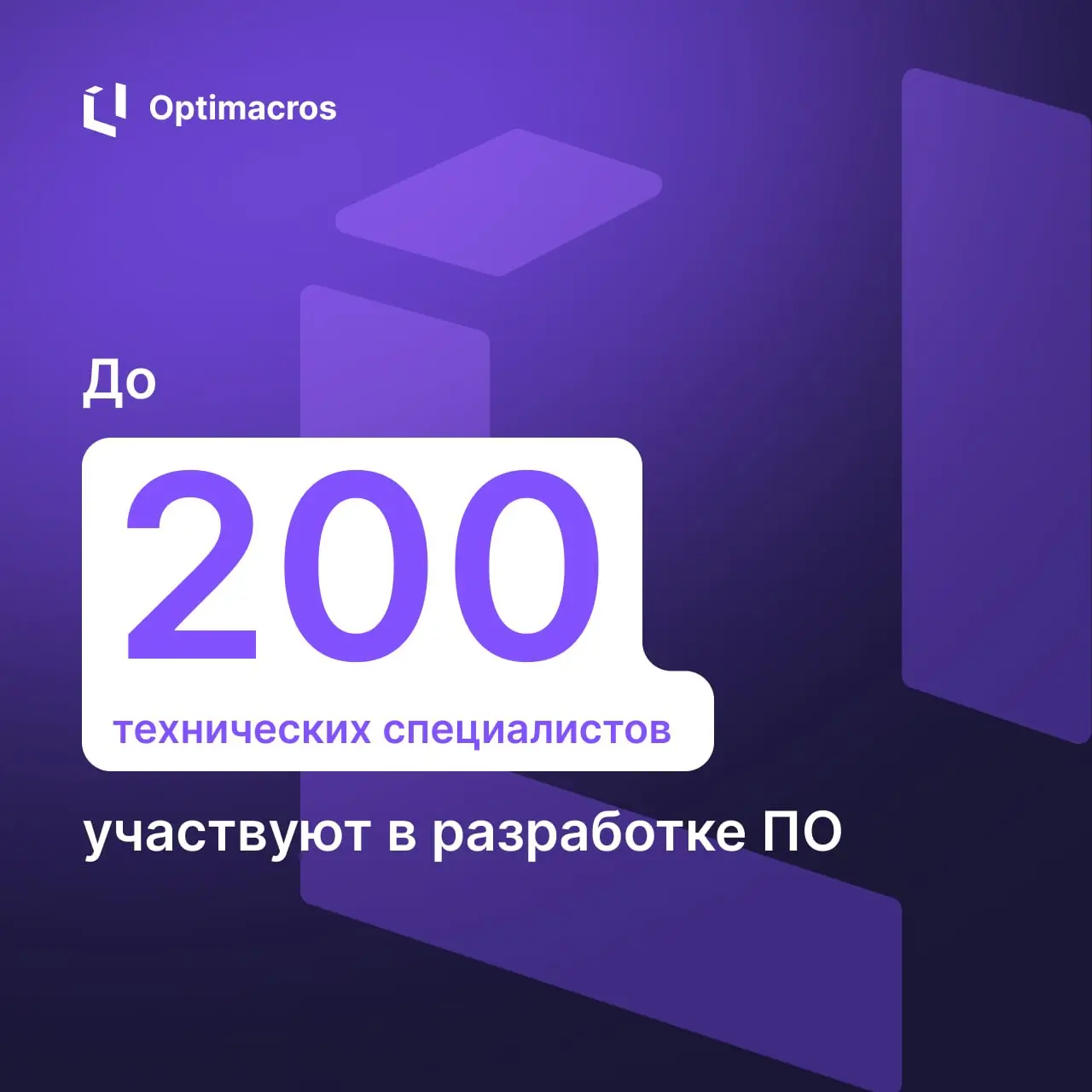 🥳 Optimacros 10 лет!
В этом году отмечаем юбилей: за это время мы прошли путь от стартапа до лидера рынка отечественных систем планирования | Сетка — социальная сеть от hh.ru