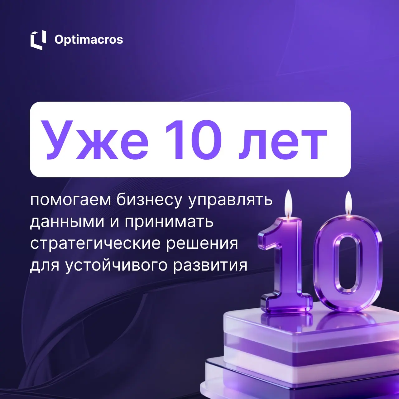 🥳 Optimacros 10 лет!
В этом году отмечаем юбилей: за это время мы прошли путь от стартапа до лидера рынка отечественных систем планирования | Сетка — социальная сеть от hh.ru