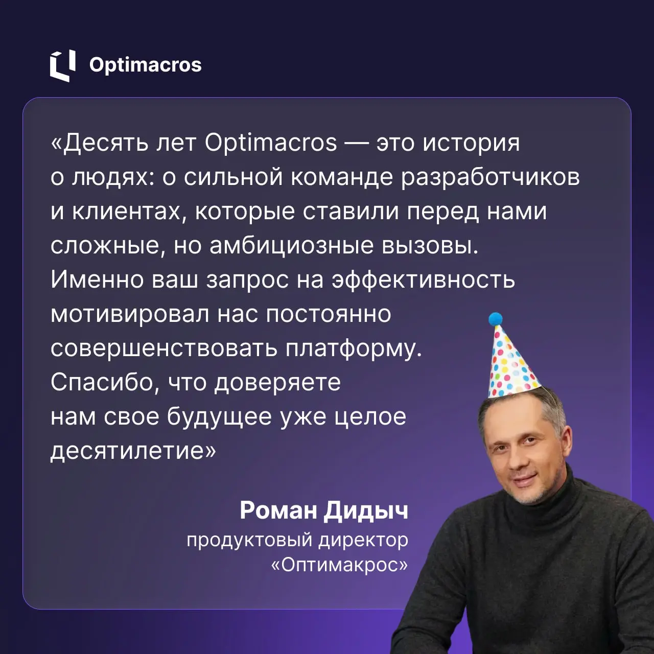 🥳 Optimacros 10 лет!
В этом году отмечаем юбилей: за это время мы прошли путь от стартапа до лидера рынка отечественных систем планирования | Сетка — социальная сеть от hh.ru