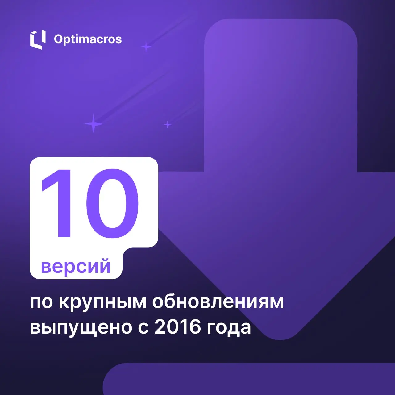 🥳 Optimacros 10 лет!
В этом году отмечаем юбилей: за это время мы прошли путь от стартапа до лидера рынка отечественных систем планирования | Сетка — социальная сеть от hh.ru