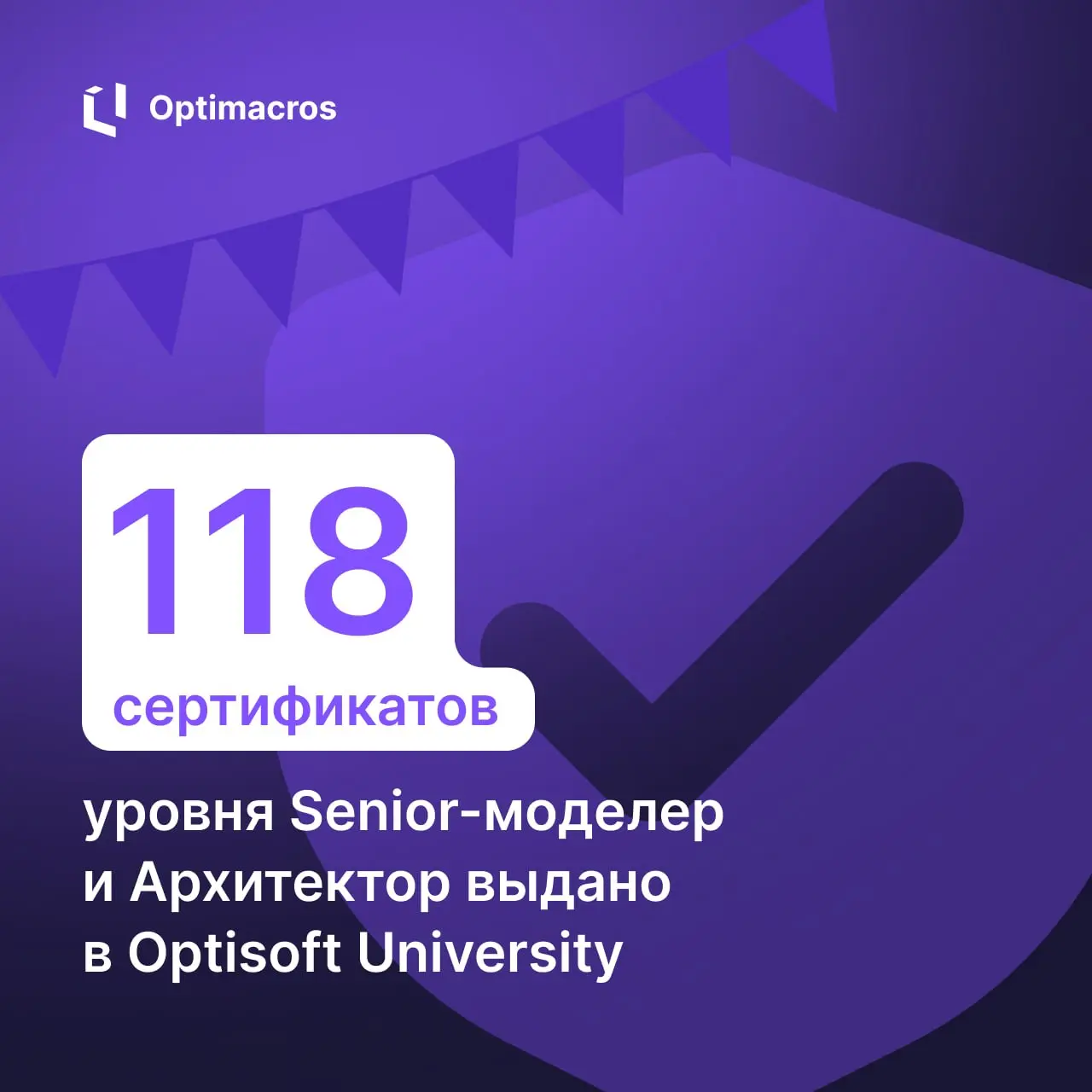 🥳 Optimacros 10 лет!
В этом году отмечаем юбилей: за это время мы прошли путь от стартапа до лидера рынка отечественных систем планирования | Сетка — социальная сеть от hh.ru
