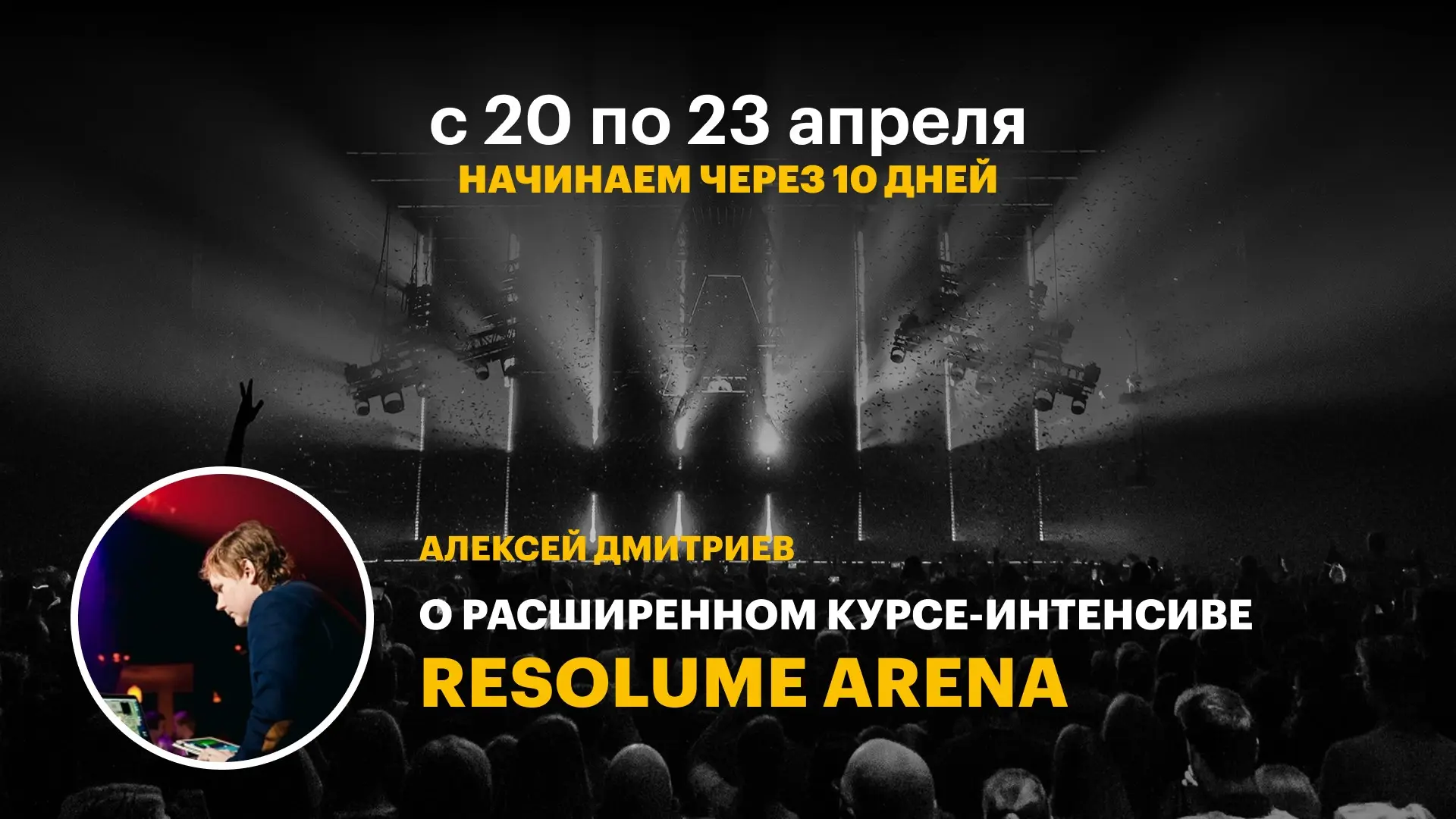 Расширенный курс-интенсив:
Видеоинженер. Resolume Arena. | Сетка — социальная сеть от hh.ru