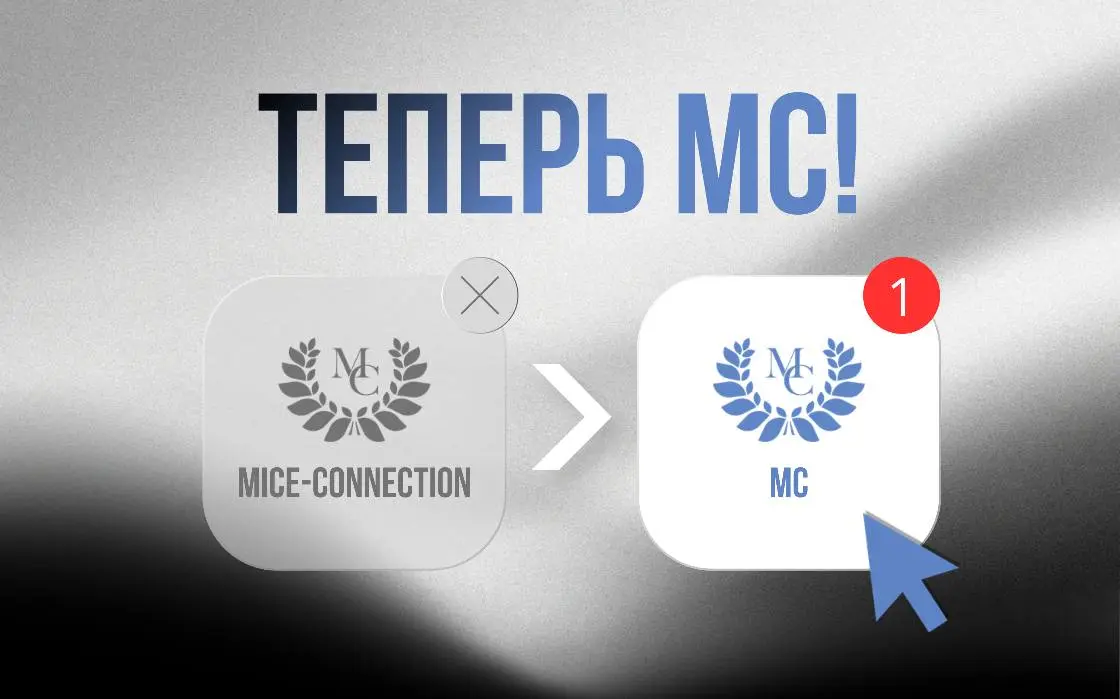 🆕Время перемен: Теперь мы — MC!
Иногда изменения происходят не потому, что хочется, а потому что так нужно.
Мы сократили название.
Теперь официально — MC | Сетка — социальная сеть от hh.ru