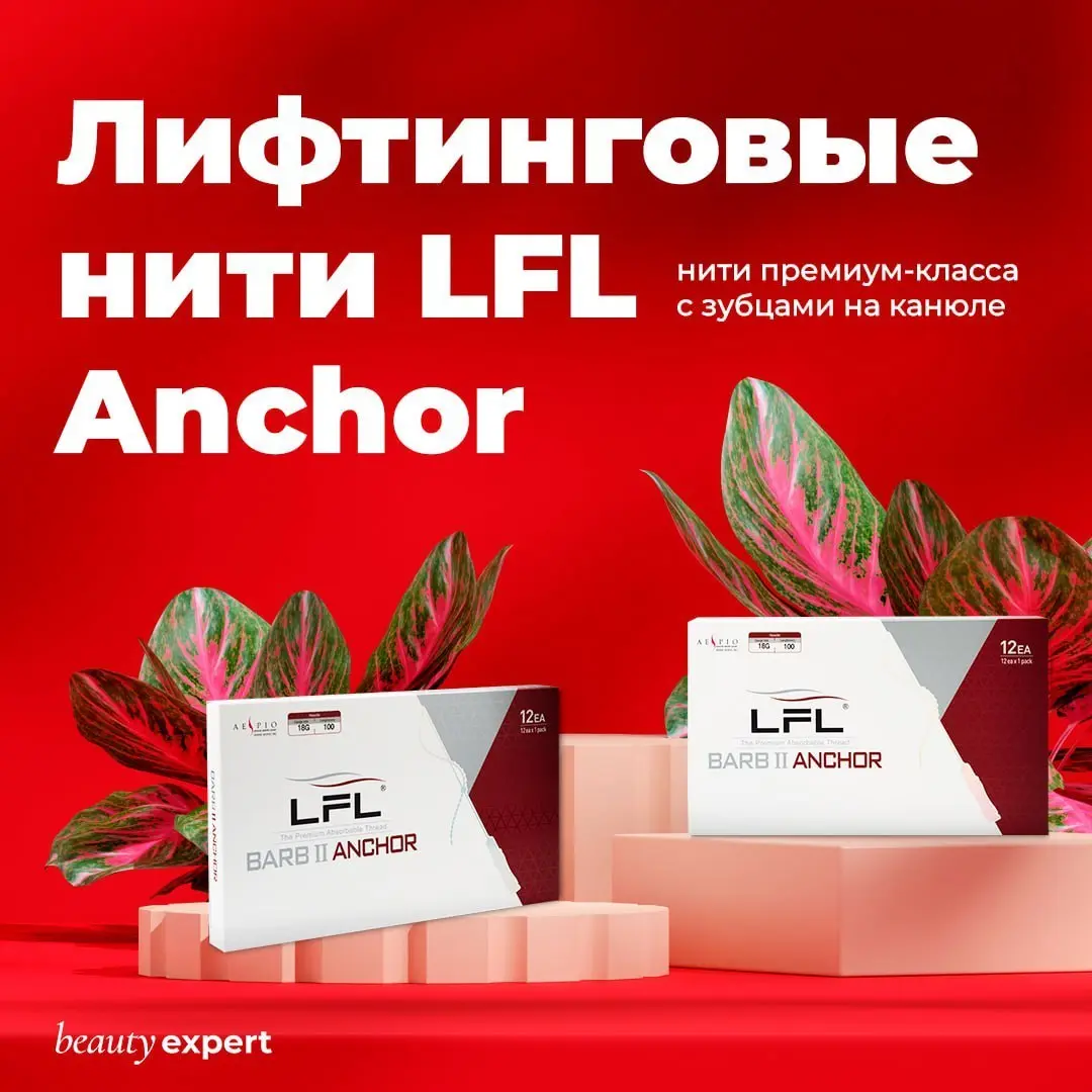 Почему LFL Anchor выбирают профессионалы?
✅ Зубцы на канюле - точная фиксация
✅ Премиум-класс - надёжность и результат
✅ 12 нитей в упаковке - удобный формат
Нити, которые держат форму. Beauty Expert. | Сетка — социальная сеть от hh.ru