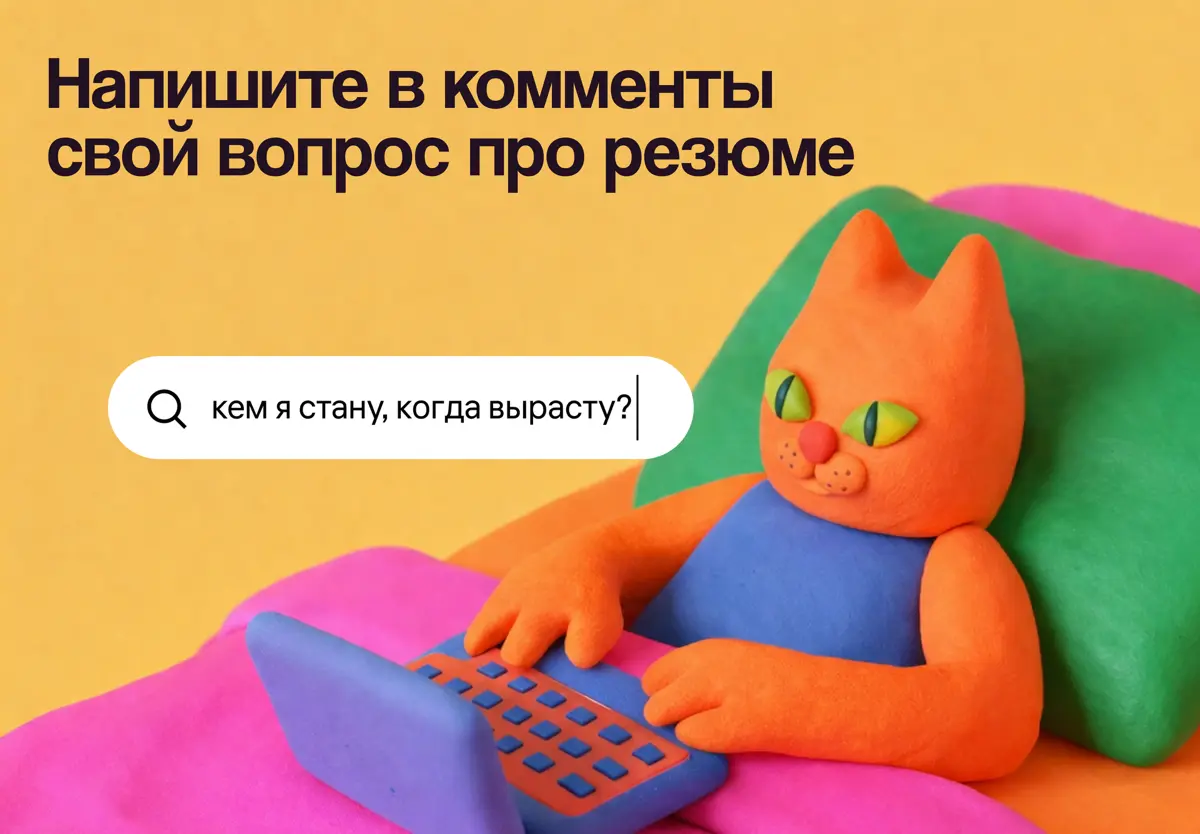 С вас вопрос — с нас ответ | Сетка — социальная сеть от hh.ru