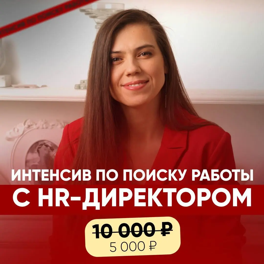 ⚡️ 5-НЕДЕЛЬНЫЙ ИНТЕНСИВ ПО ПОИСКУ РАБОТЫ С HR-ДИРЕКТОРОМ | Сетка — социальная сеть от hh.ru