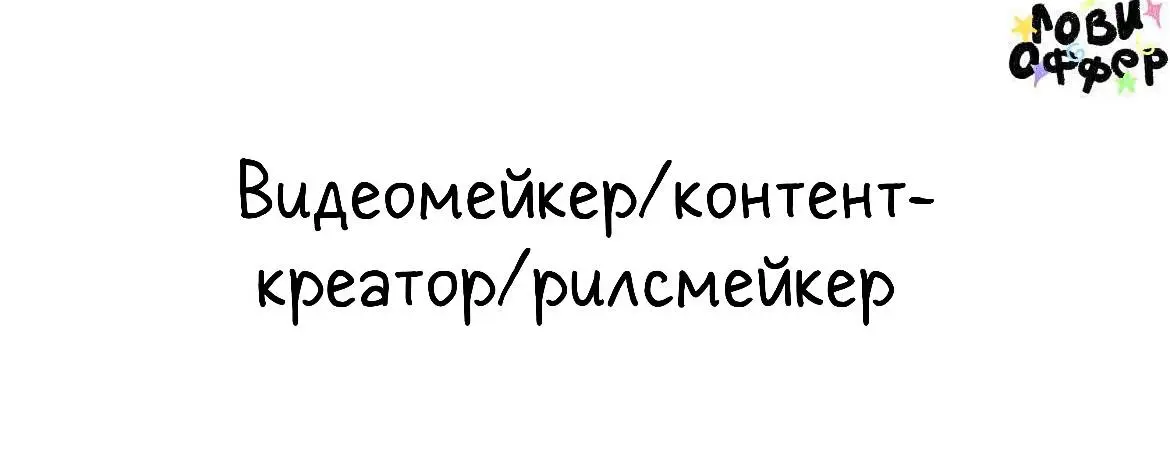 Видеомейкер/контент-креатор/рилсмейкер (г | Сетка — социальная сеть от hh.ru