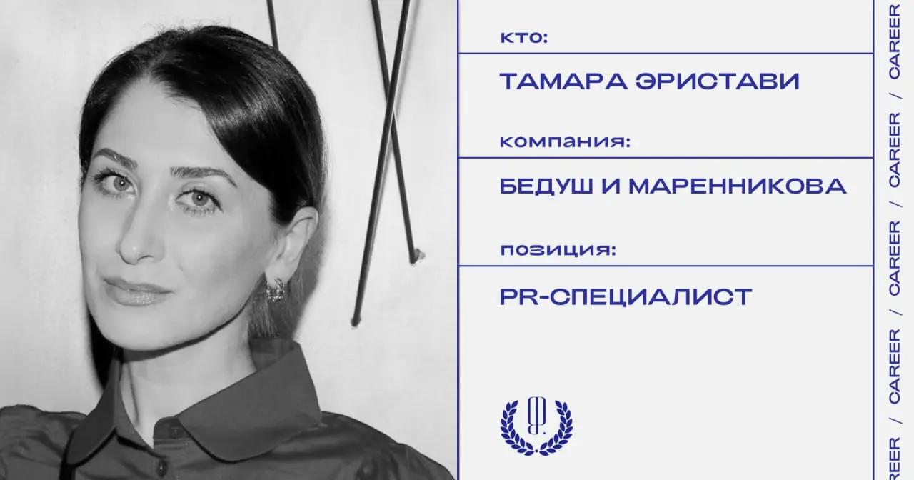 Тамара Эристави покидает позицию PR-специалиста агентства «Бедуш и Маренникова».
https://theblueprint.ru/l/zrCR7Aq
#кадровыеперестановки@theblueprintcareer | Сетка — социальная сеть от hh.ru