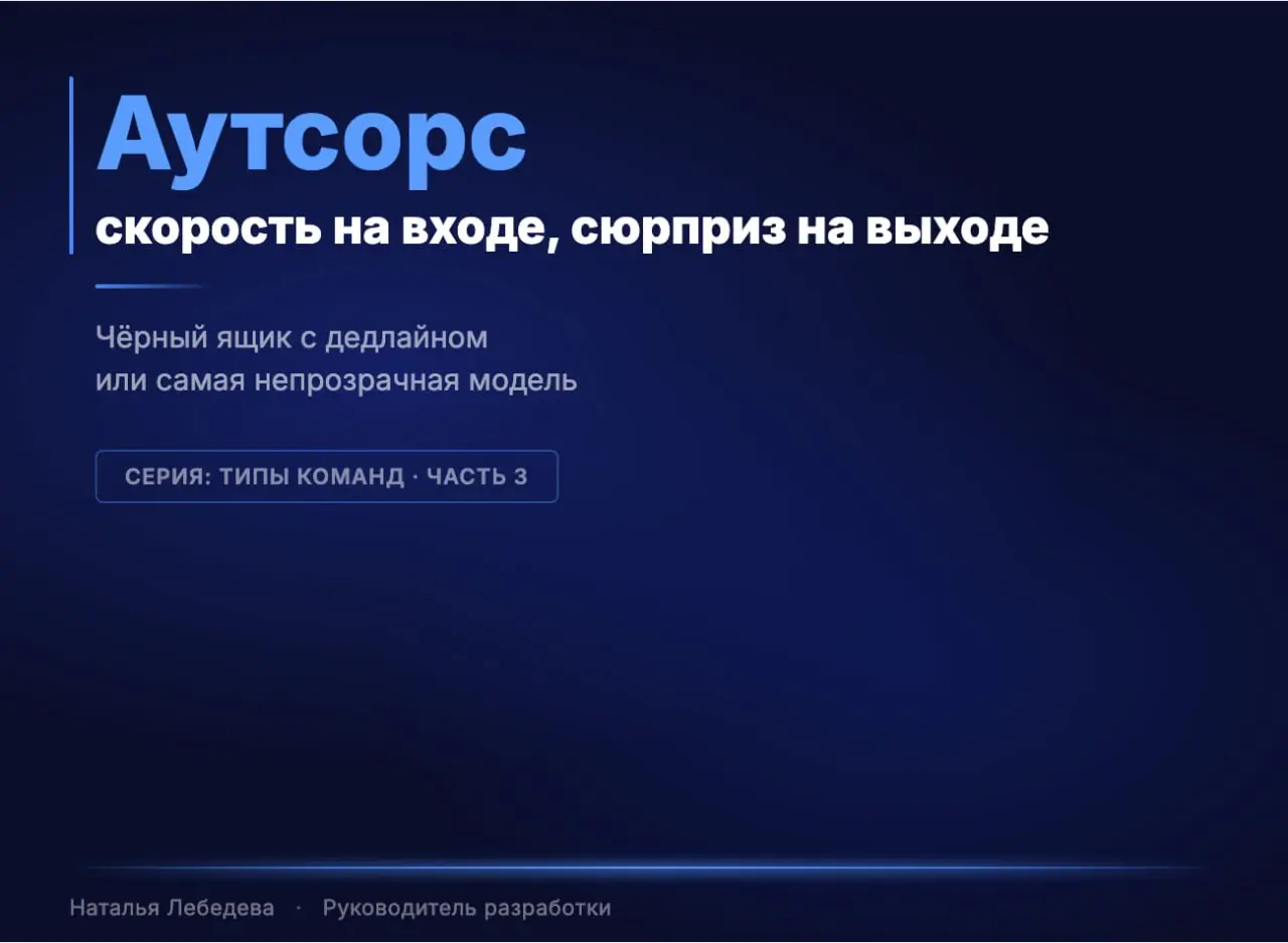 Аутсорс: скорость на входе, сюрприз на выходе
Аутсорс — это когда проект передают внешней команде целиком. Всю разработку: от архитектуры до тестирования | Сетка — социальная сеть от hh.ru