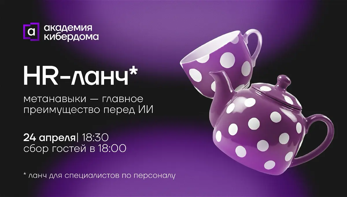 HR-ланч: метанавык | Сетка — социальная сеть от hh.ru